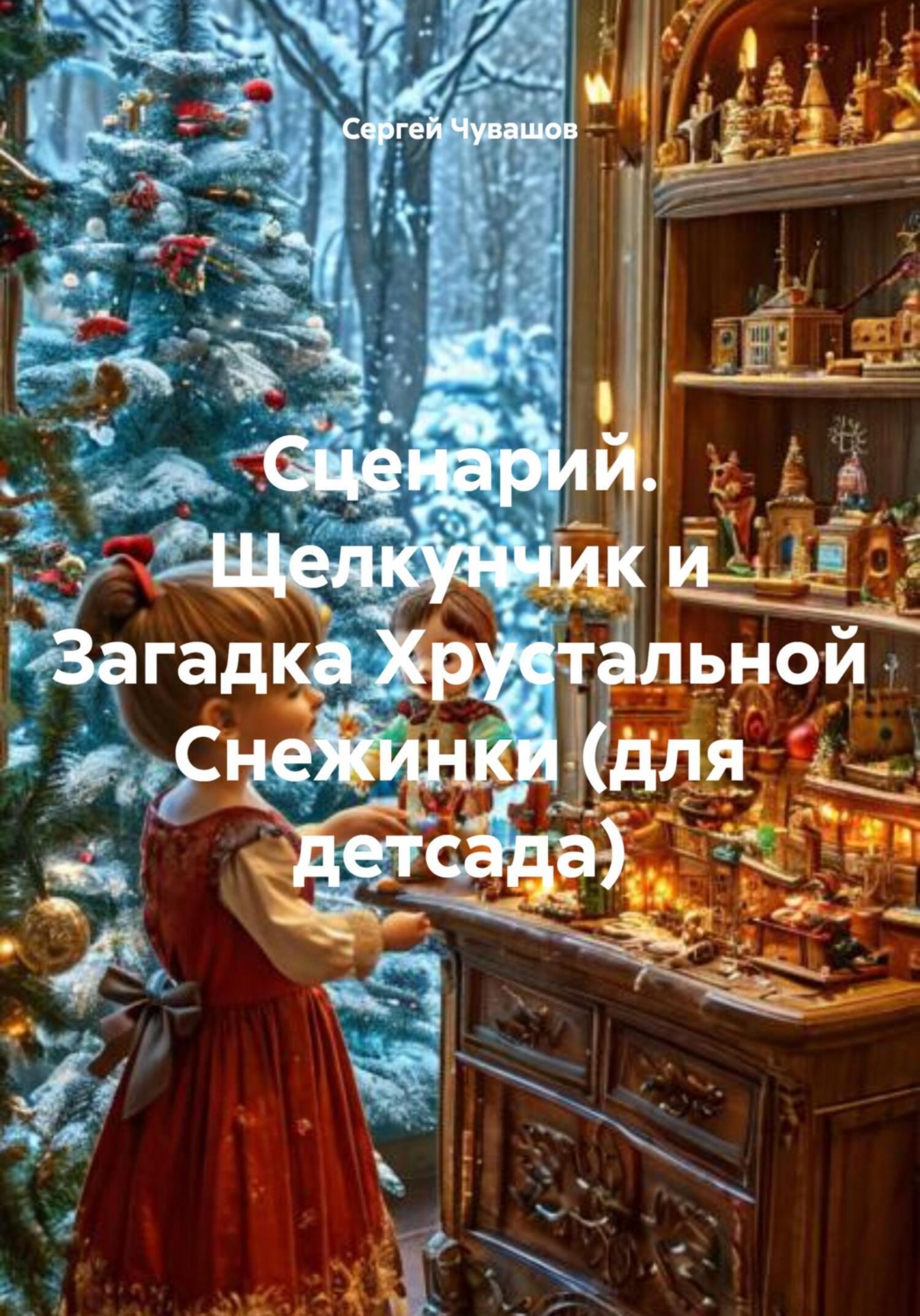 Обложка книги «Сценарий. Щелкунчик и Загадка Хрустальной Снежинки (для детсада)»