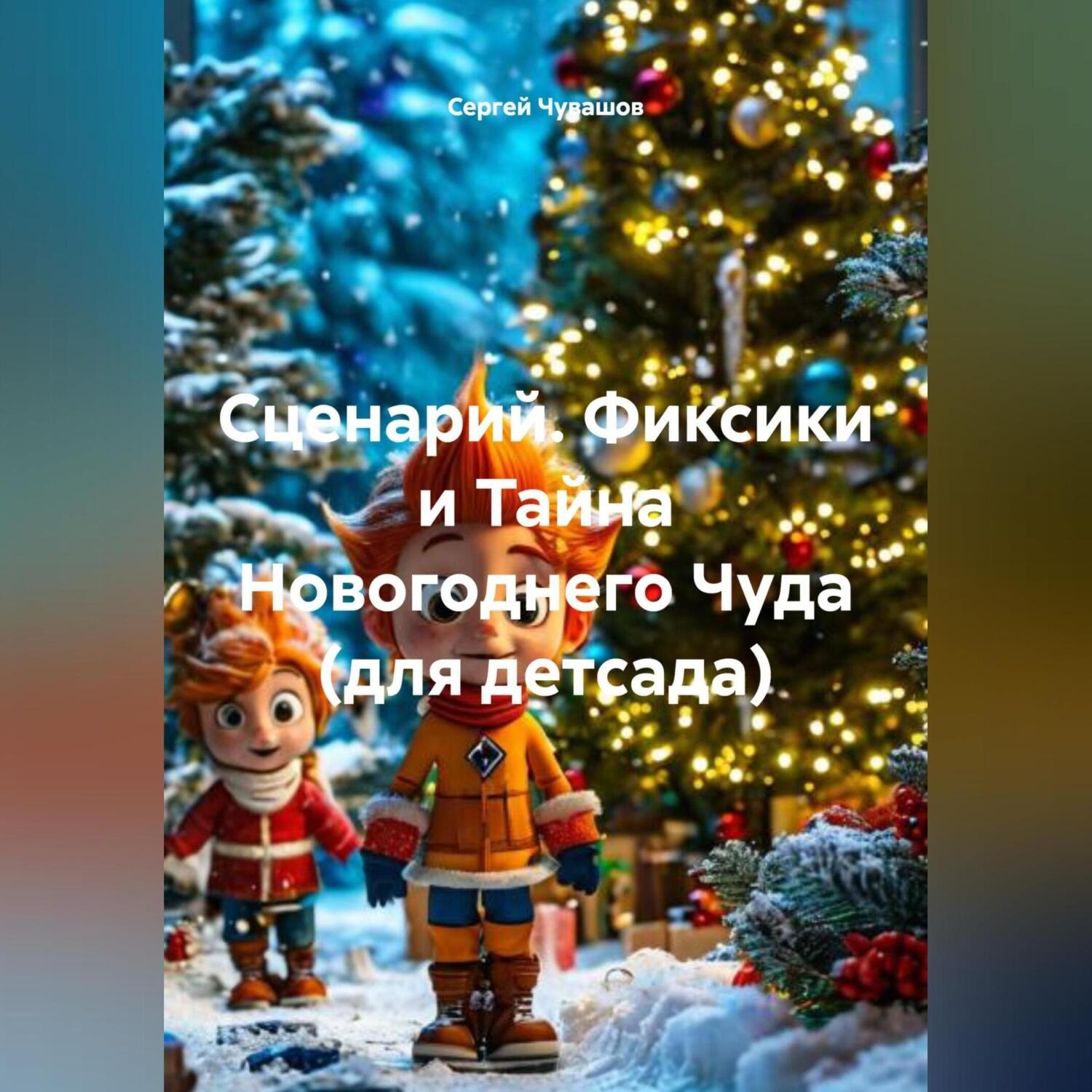 Обложка книги «Сценарий. Фиксики и Тайна Новогоднего Чуда (для детсада).»