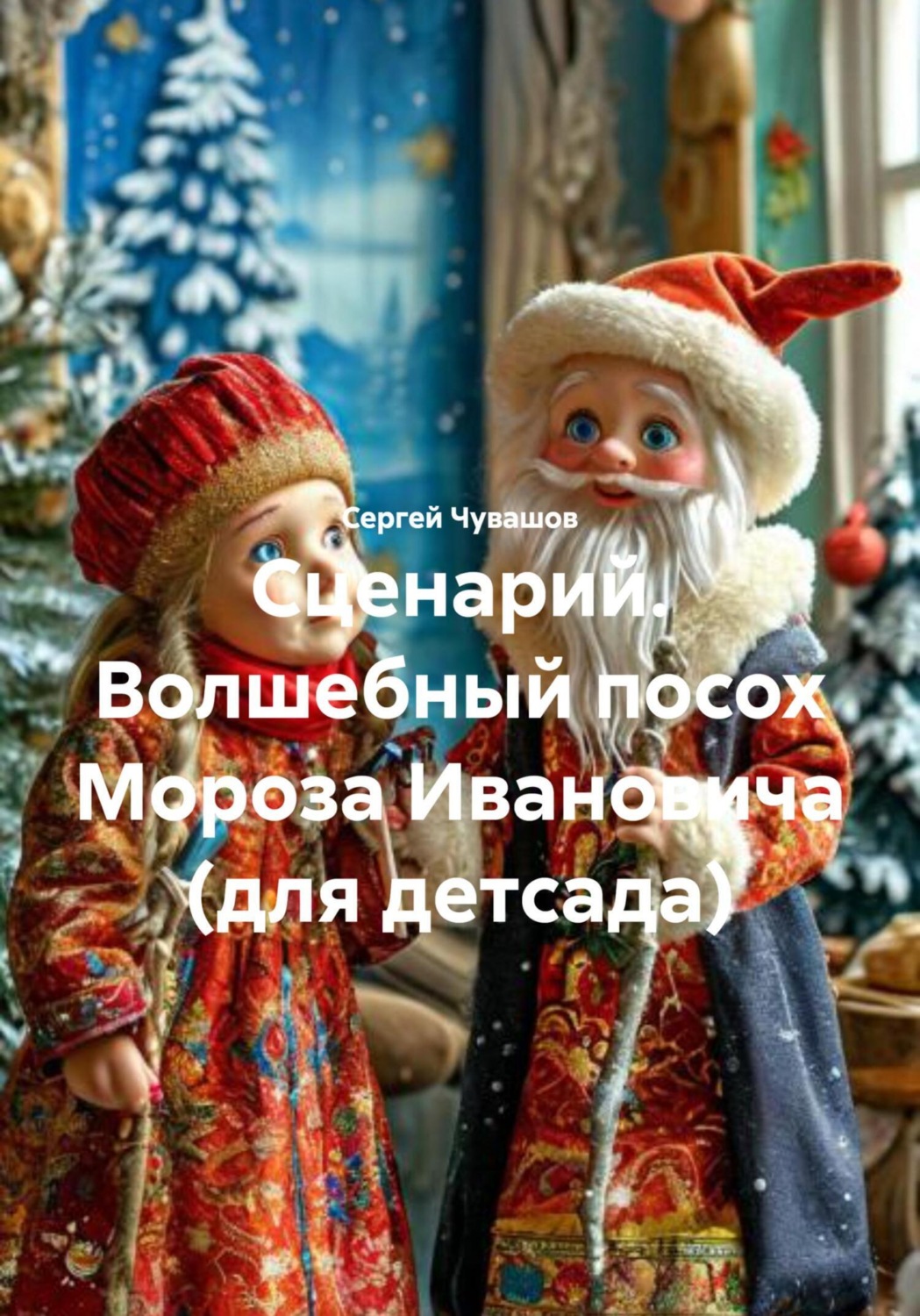 Обложка книги «Сценарий. Волшебный посох Мороза Ивановича (для детсада)»