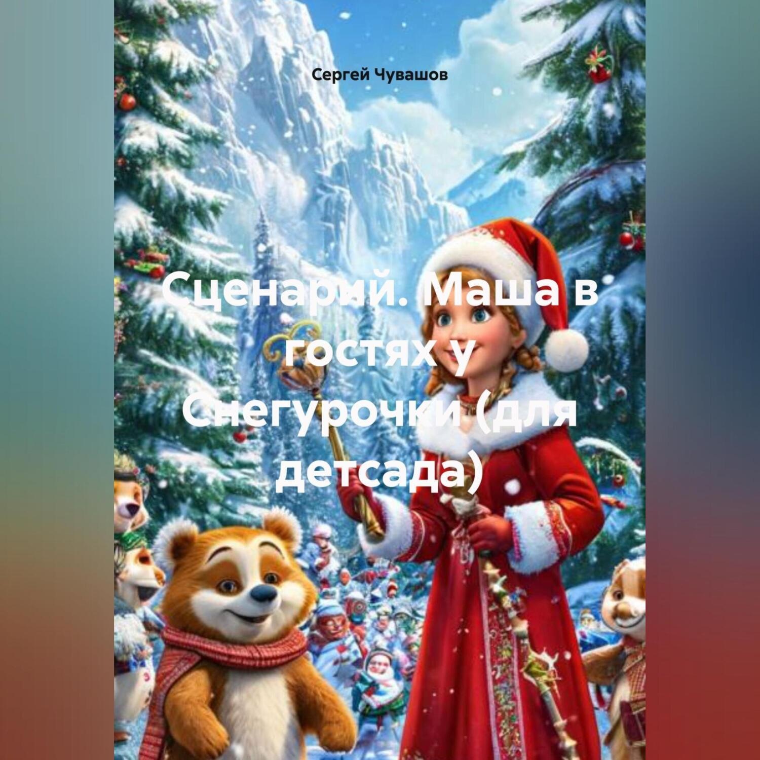 Обложка книги «Сценарий. Маша в гостях у Снегурочки (для детсада).»