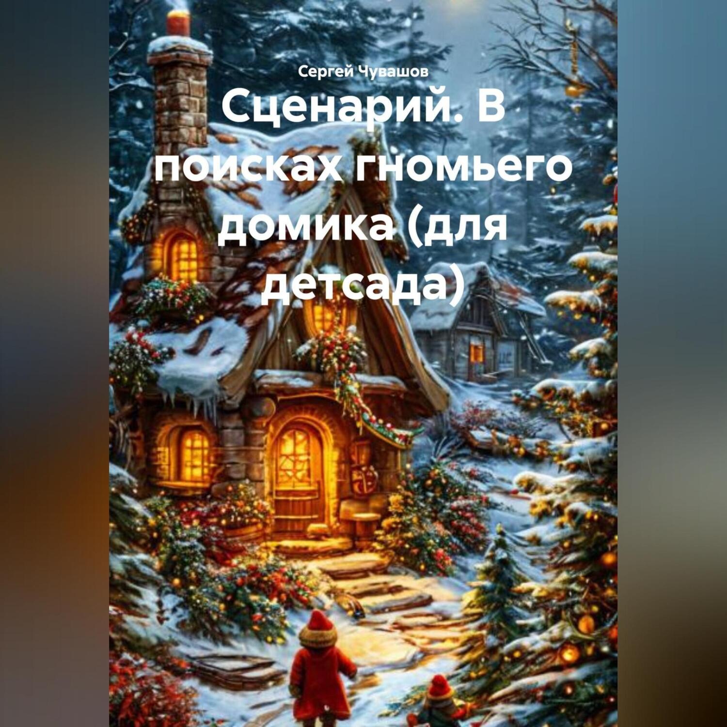 Обложка книги «Сценарий. В поисках гномьего домика (для детсада).»