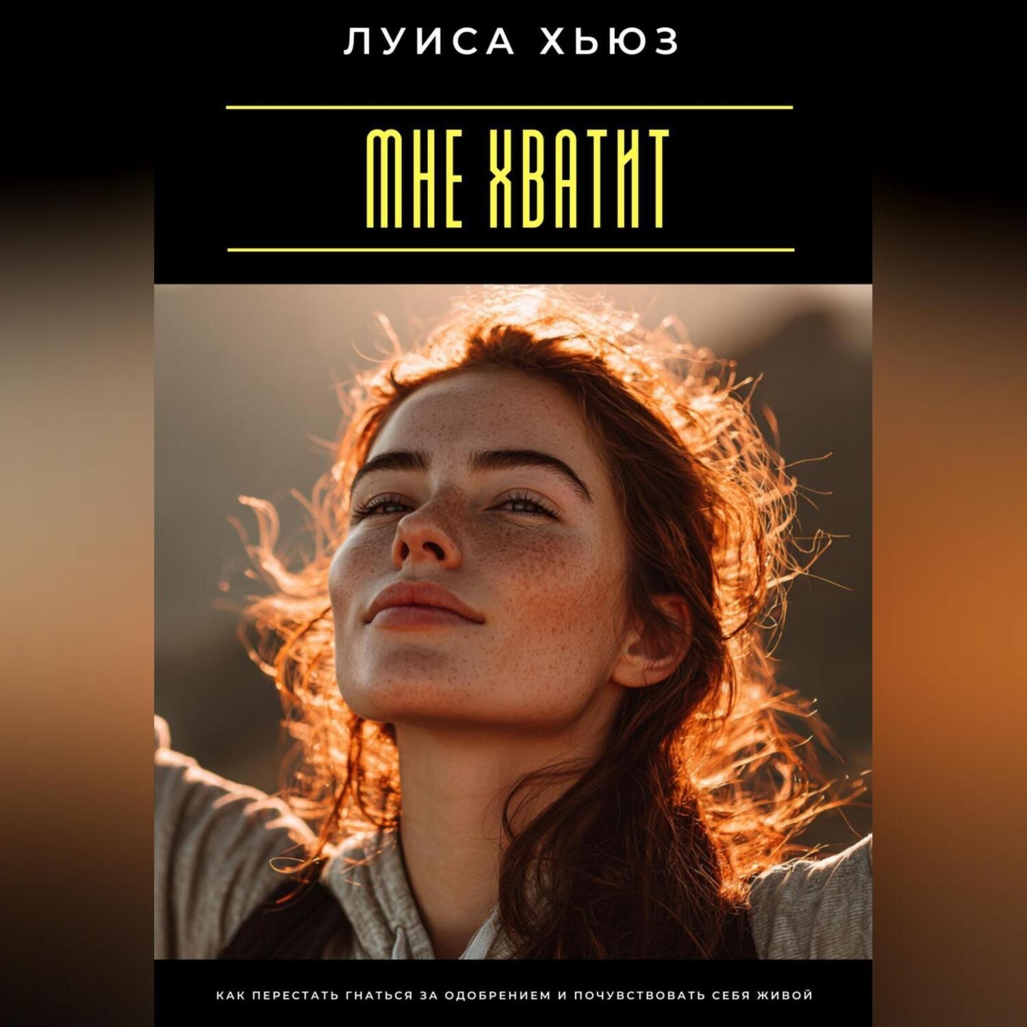 Обложка книги «Мне хватит. Как перестать гнаться за одобрением и почувствовать себя живой»