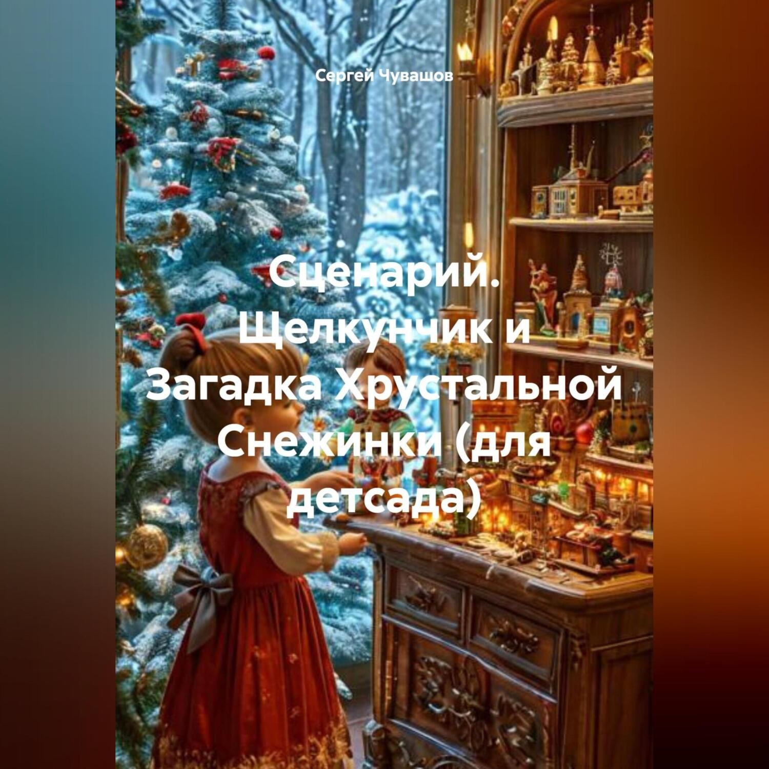 Обложка книги «Сценарий. Щелкунчик и Загадка Хрустальной Снежинки (для детсада).»