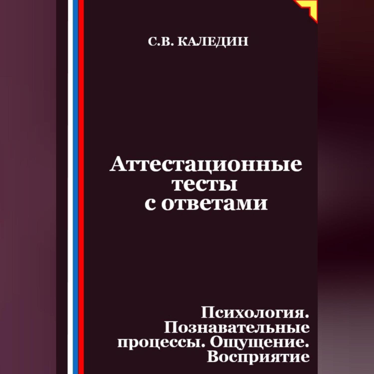 Обложка книги «Аттестационные тесты с ответами. Психология. Познавательные процессы. Ощущение. Восприятие»