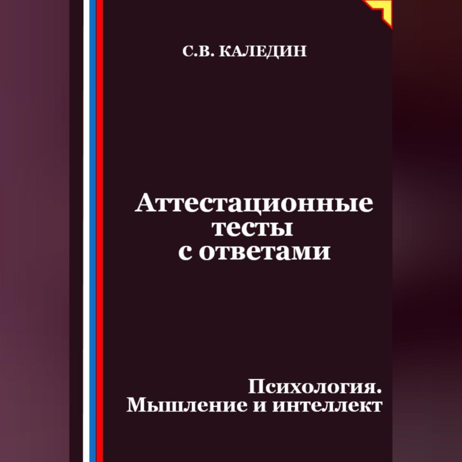 Обложка книги «Аттестационные тесты с ответами. Психология. Мышление и интеллект»