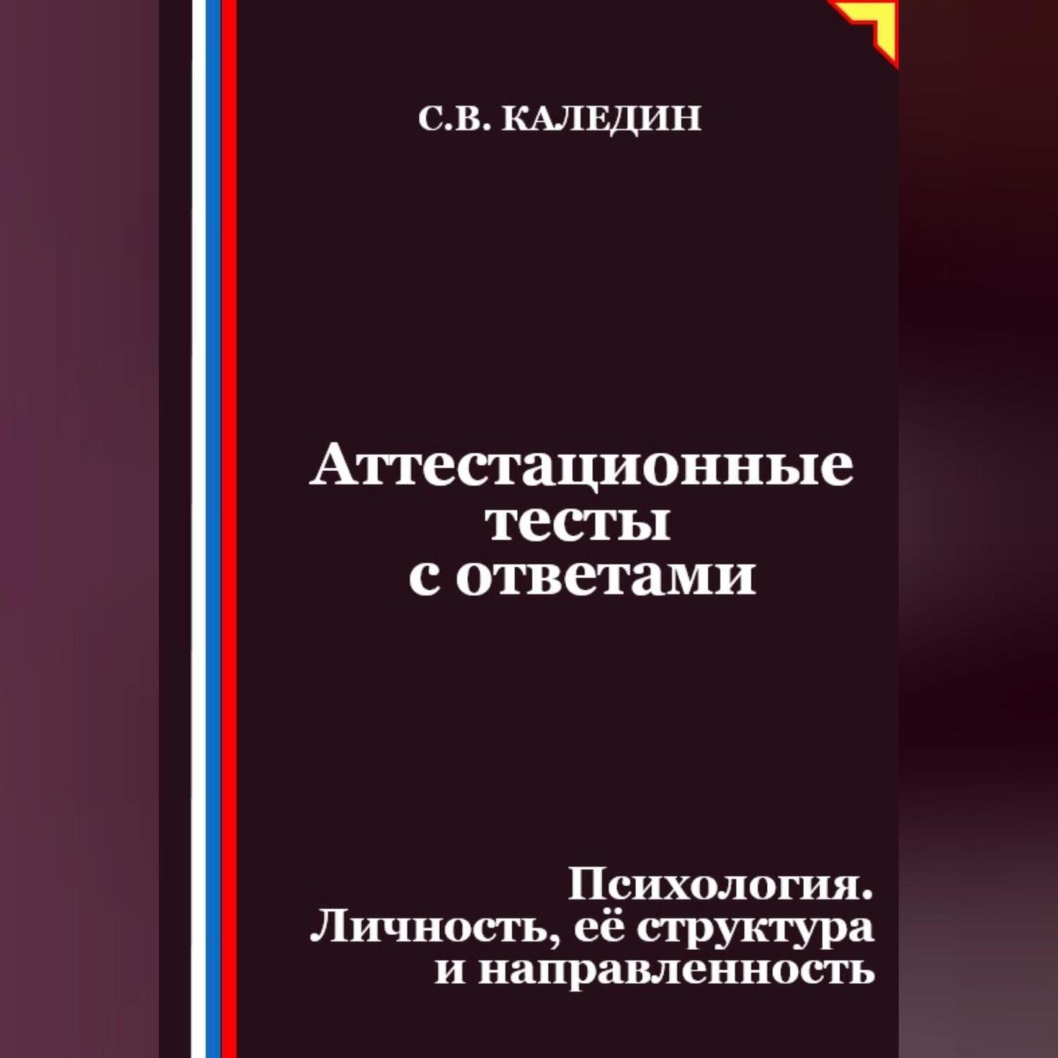 Обложка книги «Аттестационные тесты с ответами. Психология. Личность, её структура и направленность»