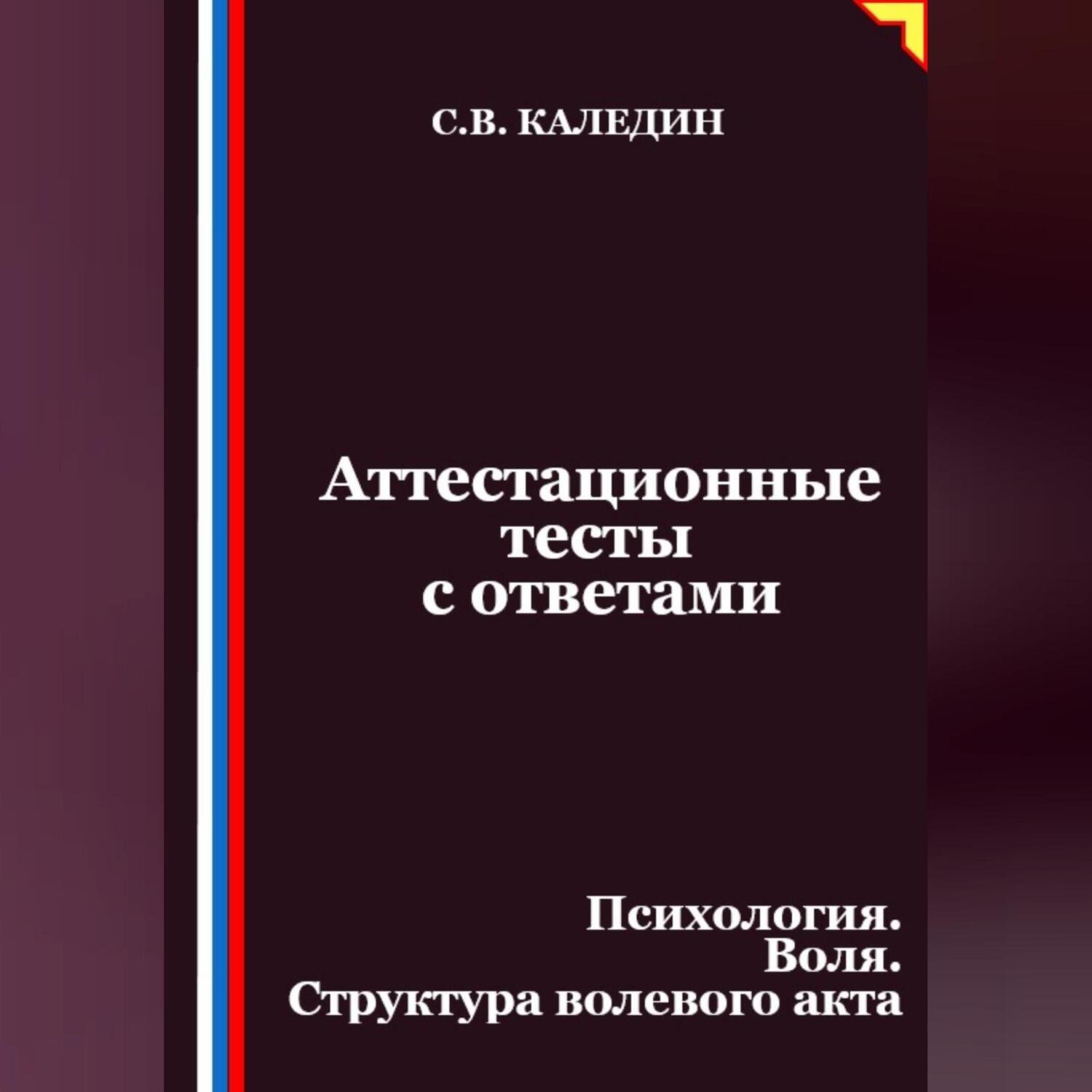 Обложка книги «Аттестационные тесты с ответами. Психология. Воля. Структура волевого акта»
