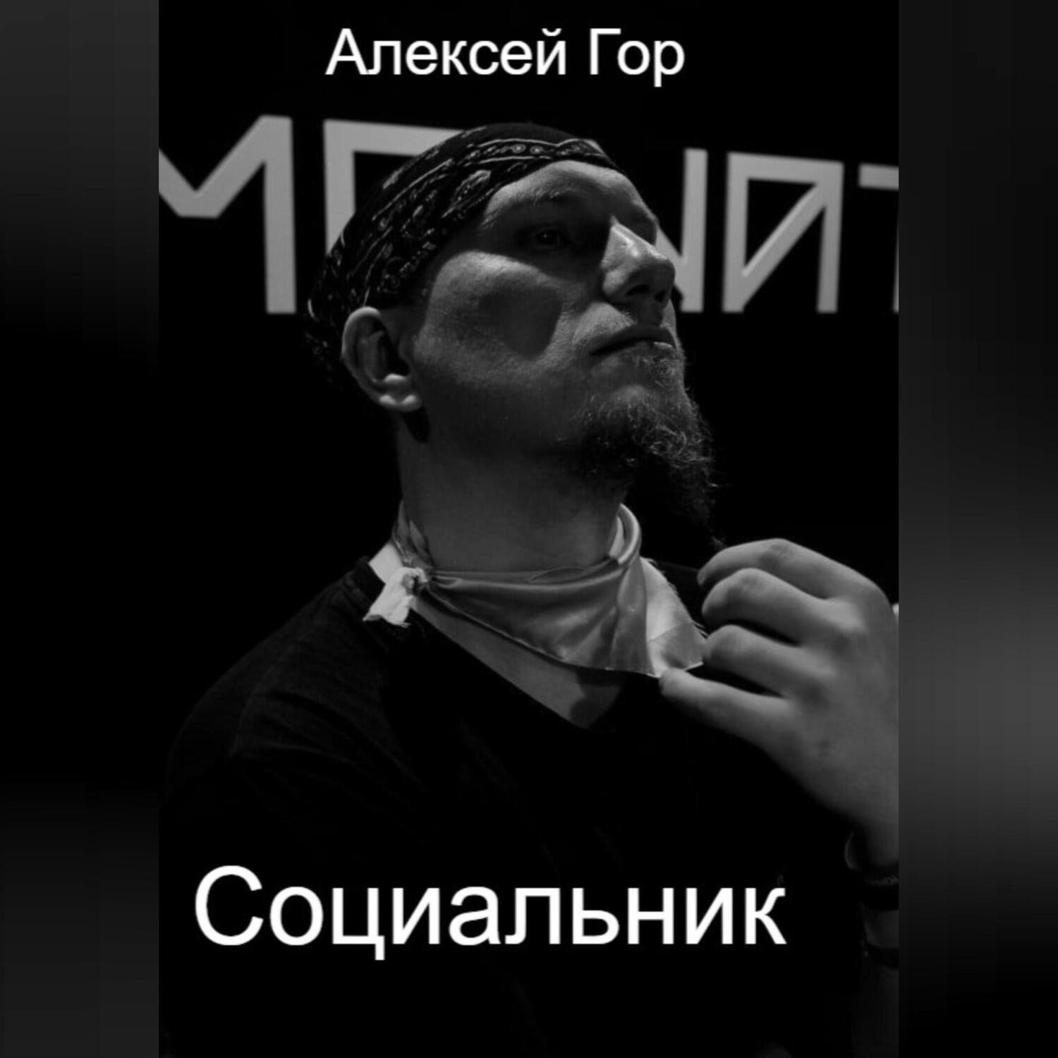Обложка книги «Социальник»