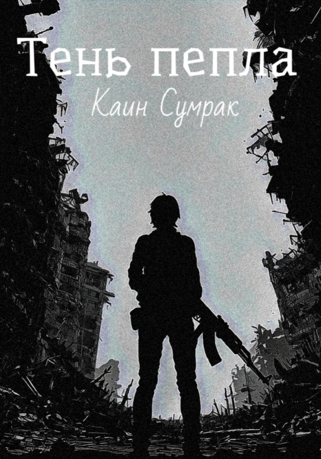Обложка книги «Тень пепла»