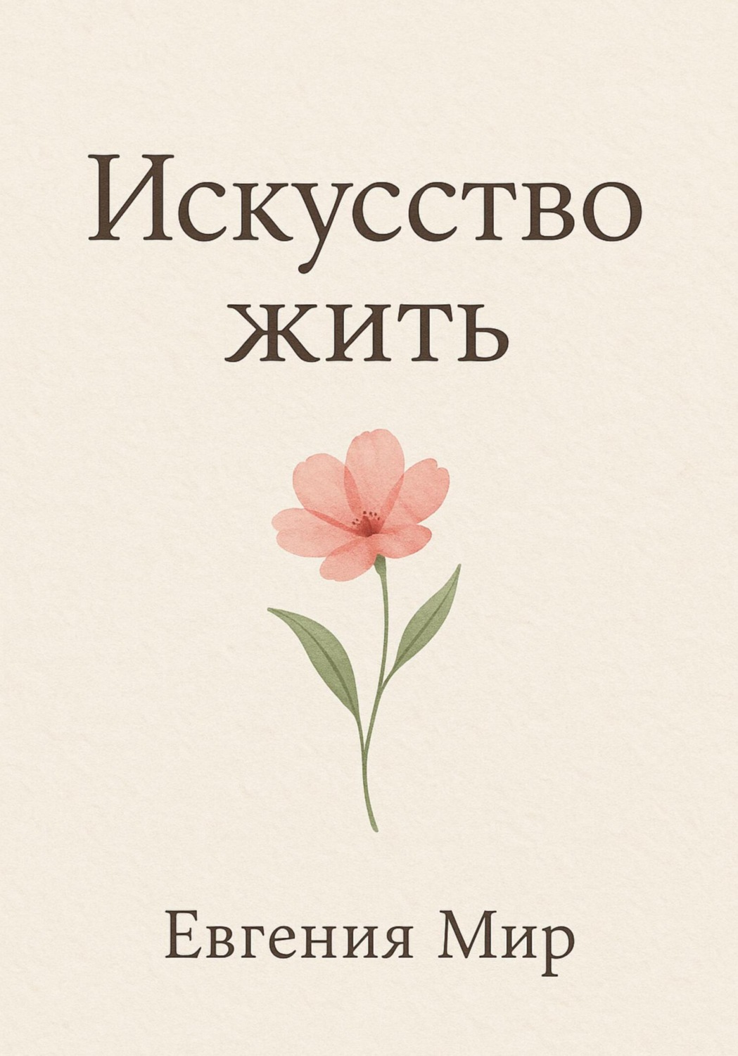 Обложка книги «Искусство жить»