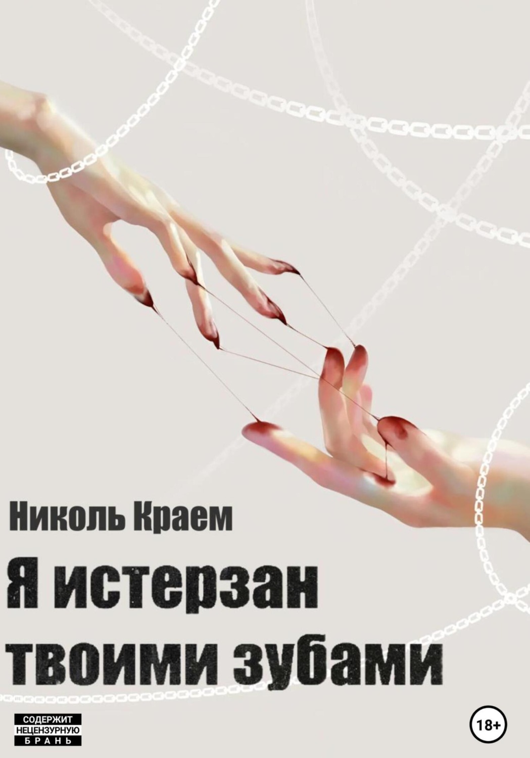 Обложка книги «Я истерзан твоими зубами»