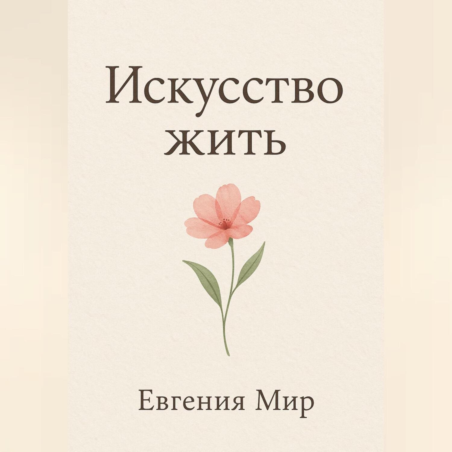 Обложка книги «Искусство жить»