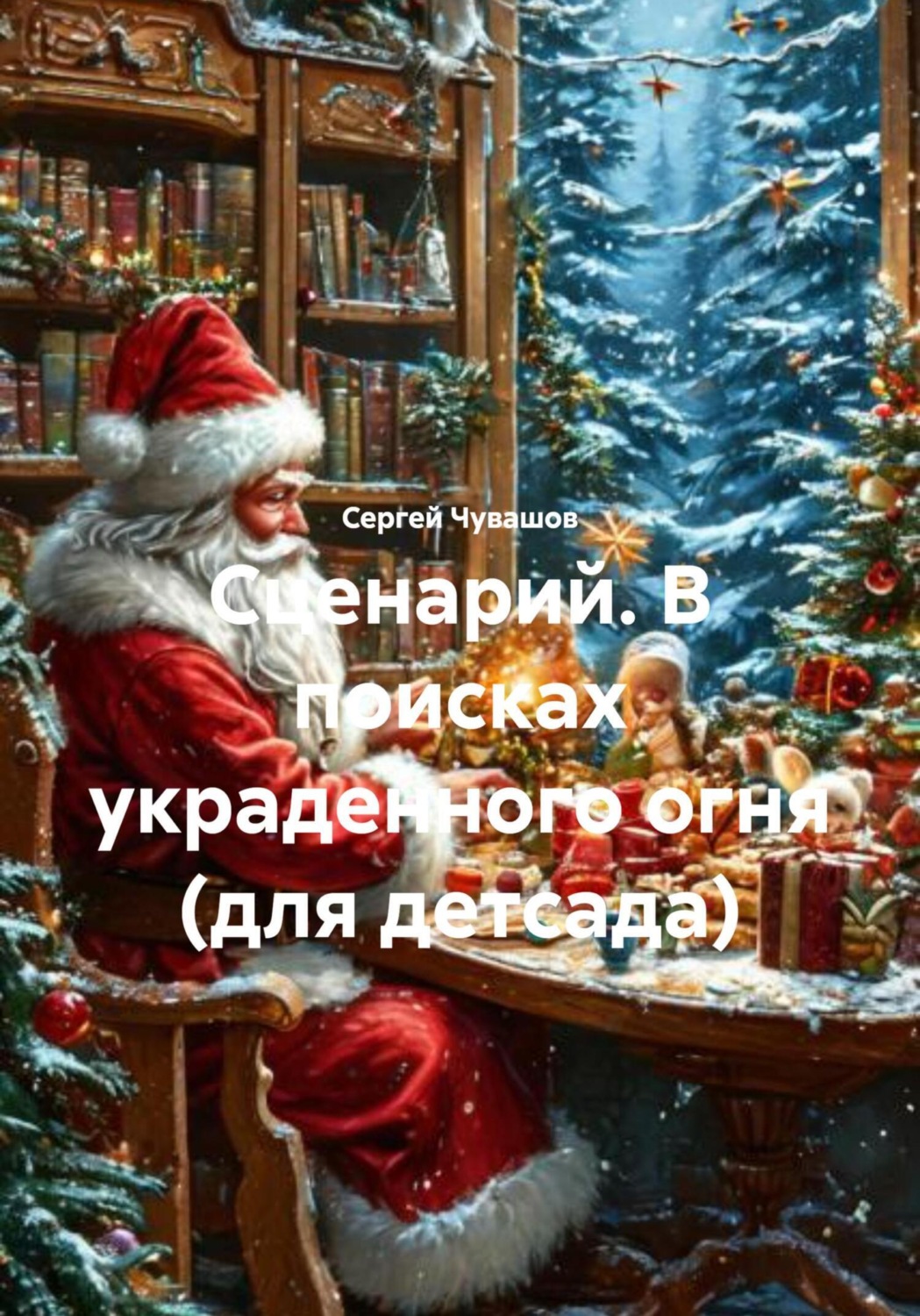 Обложка книги «Сценарий. В поисках украденного огня (для детсада)»