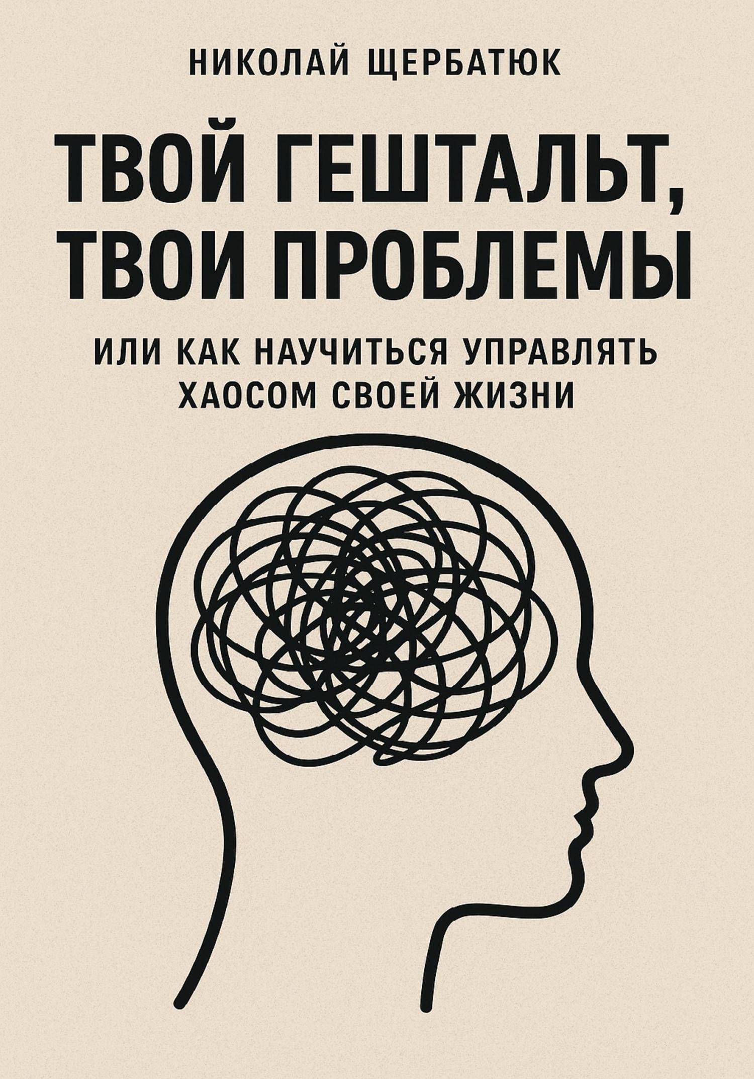 Обложка книги «Твой гештальт, твои проблемы. Или как научиться управлять хаосом своей жизни»