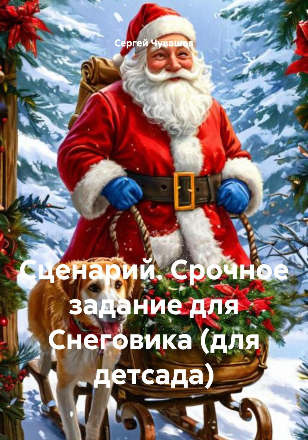 Обложка книги «Сценарий. Срочное задание для Снеговика (для детсада)»