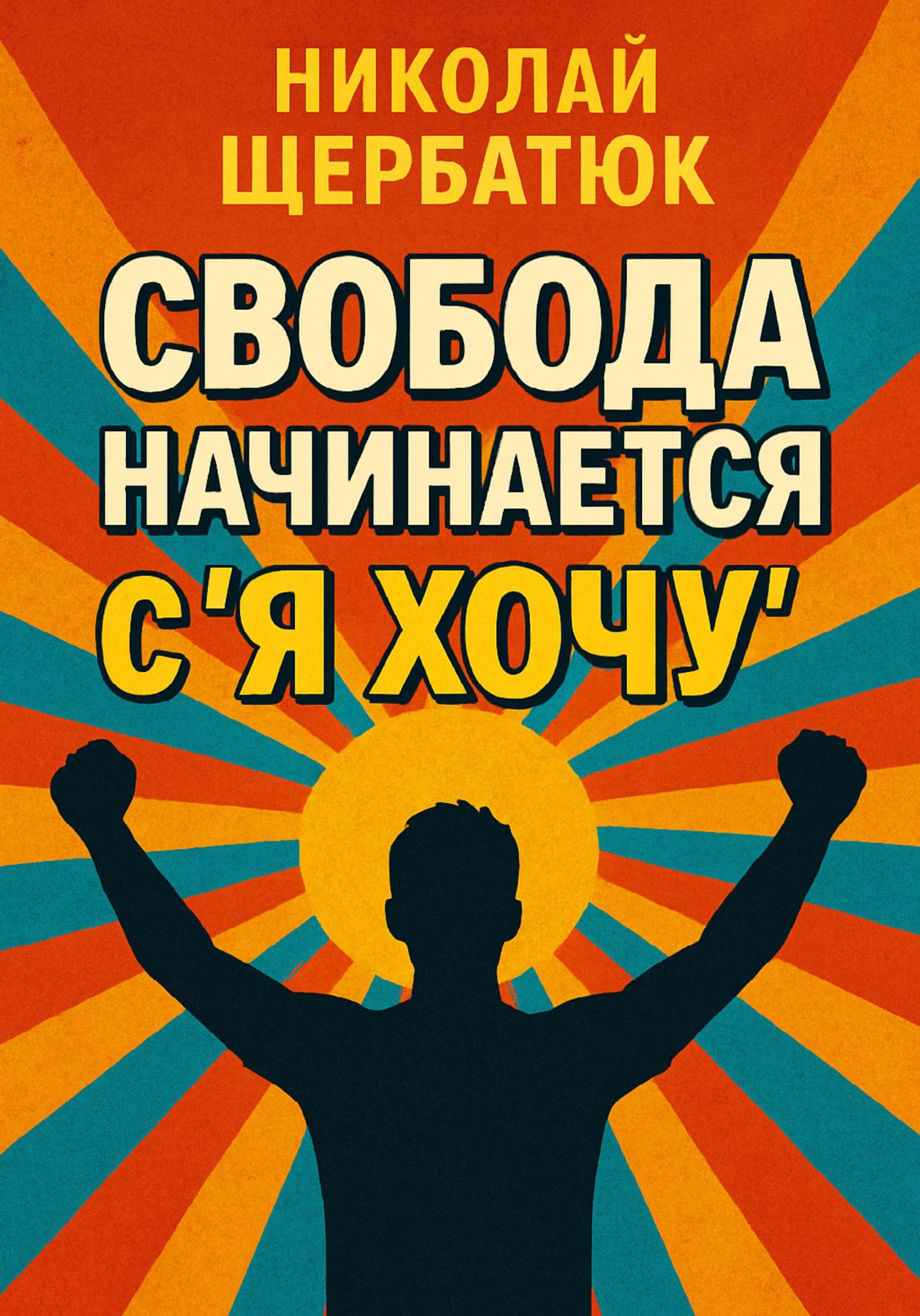 Обложка книги «Свобода начинается с «Я Хочу»»