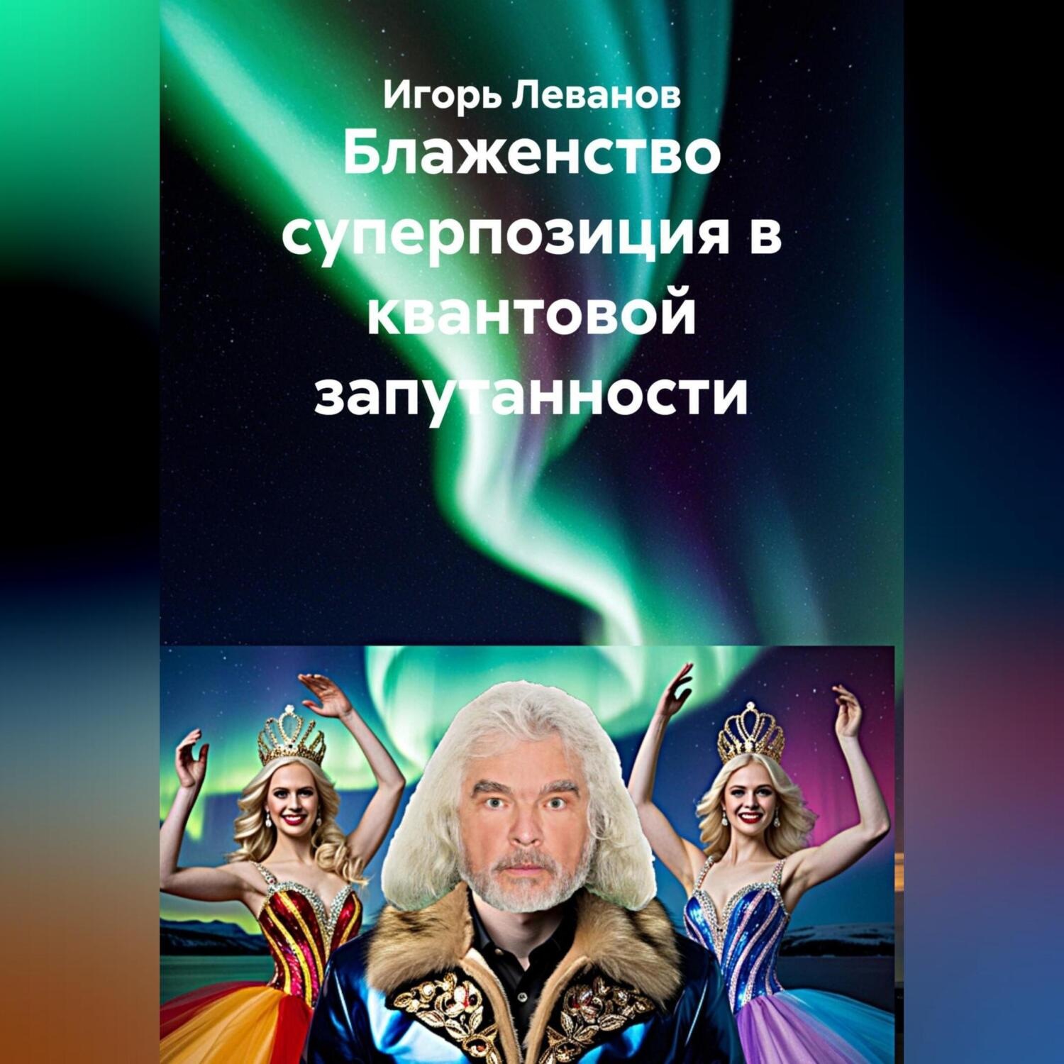 Обложка книги «Блаженство суперпозиция в квантовой запутанности»