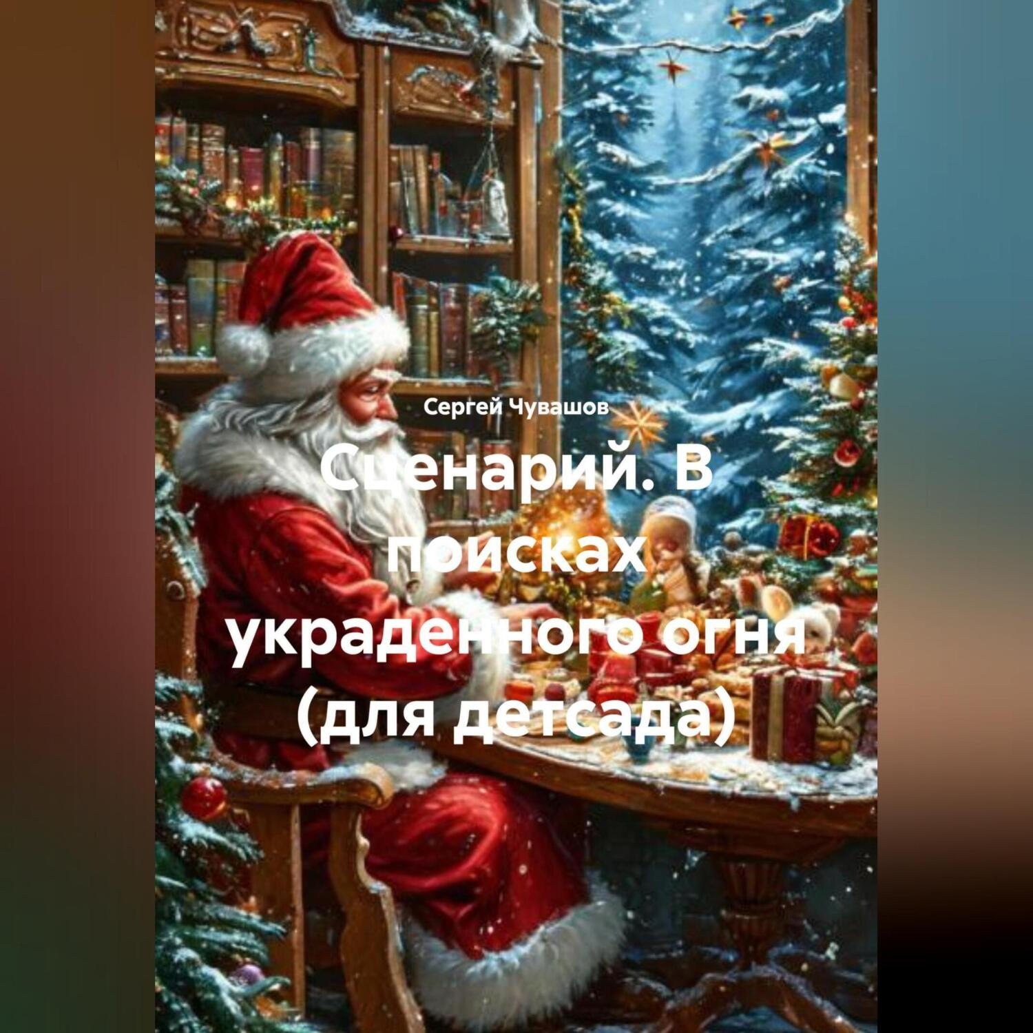 Обложка книги «Сценарий. В ПОИСКАХ УКРАДЕННОГО ОГНЯ (для детсада).»