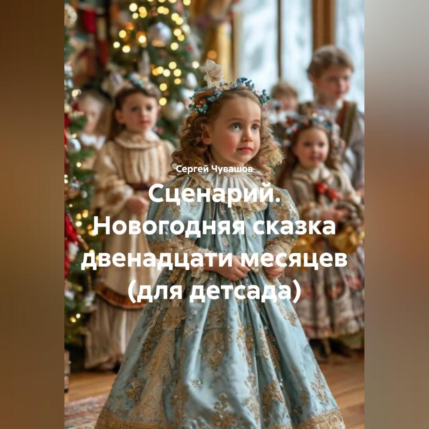Обложка книги «Сценарий. Новогодняя сказка двенадцати месяцев (для детсада).»