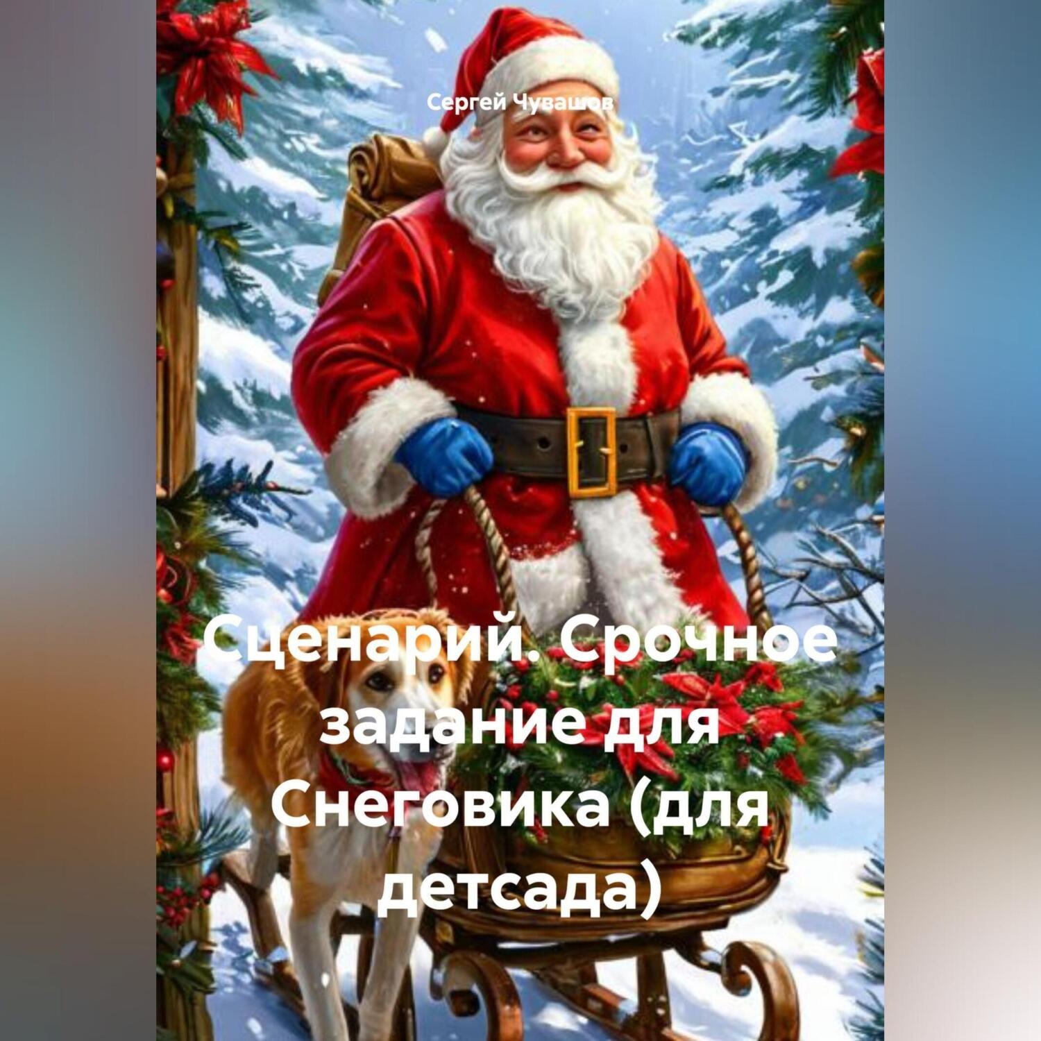Обложка книги «Сценарий. Срочное задание для Снеговика (для детсада).»