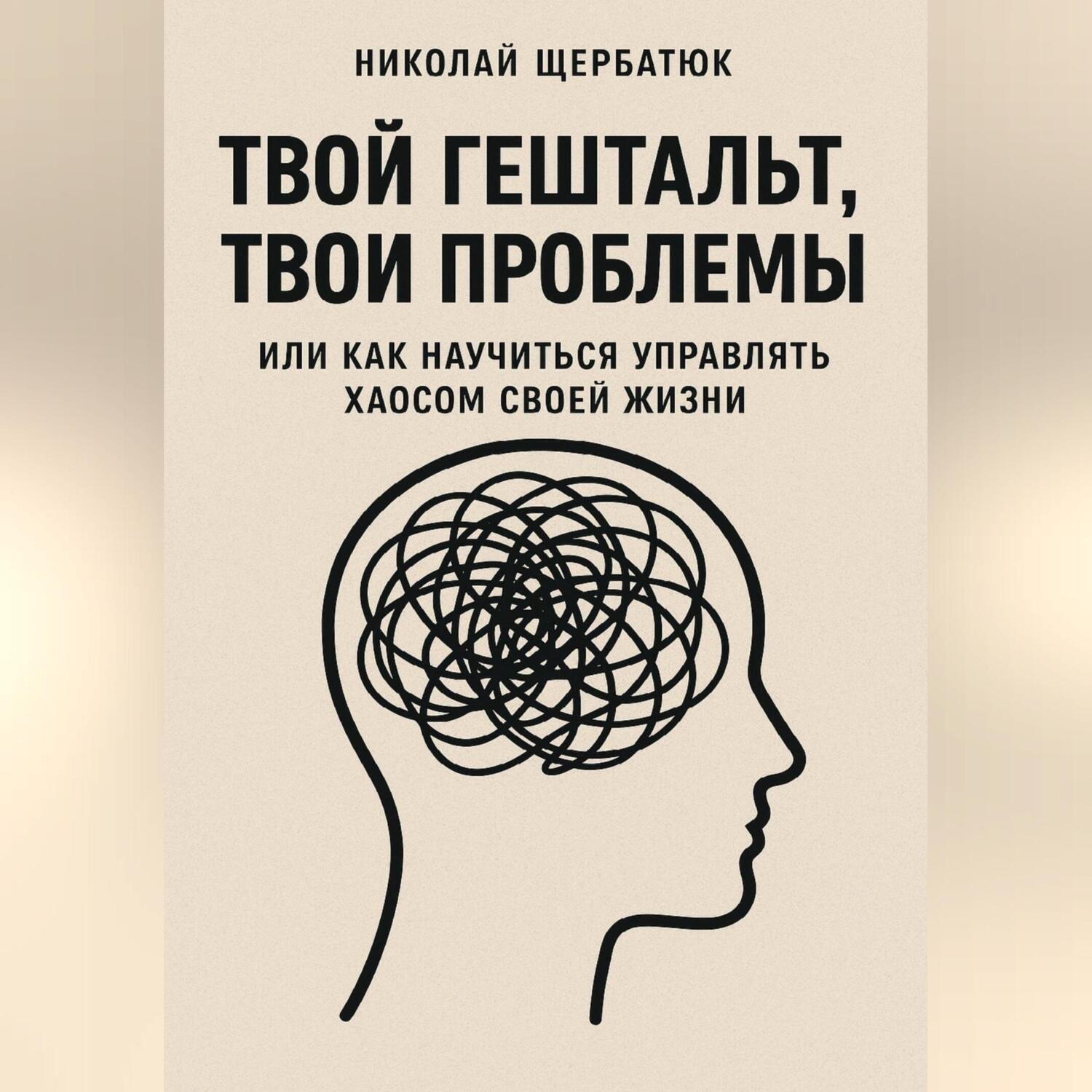 Обложка книги «Твой гештальт, твои проблемы. Или как научиться управлять хаосом своей жизни»
