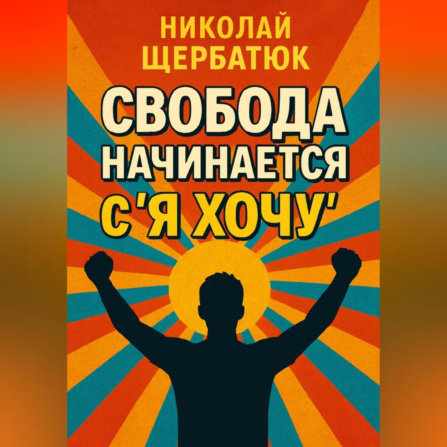 Обложка книги «Свобода начинается с «Я Хочу»»
