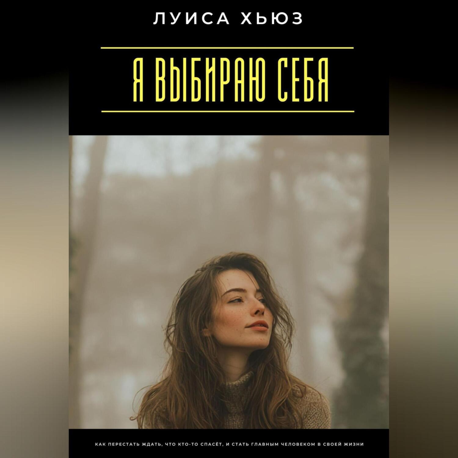 Обложка книги «Я выбираю себя. Как перестать ждать, что кто-то спасёт, и стать главным человеком в своей жизни»