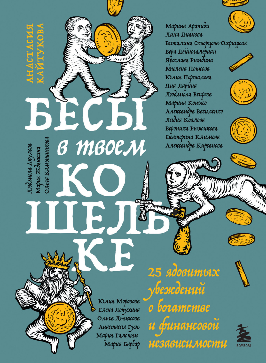 Обложка книги «Бесы в твоем кошельке. 25 ядовитых убеждений о богатстве и финансовой независимости»