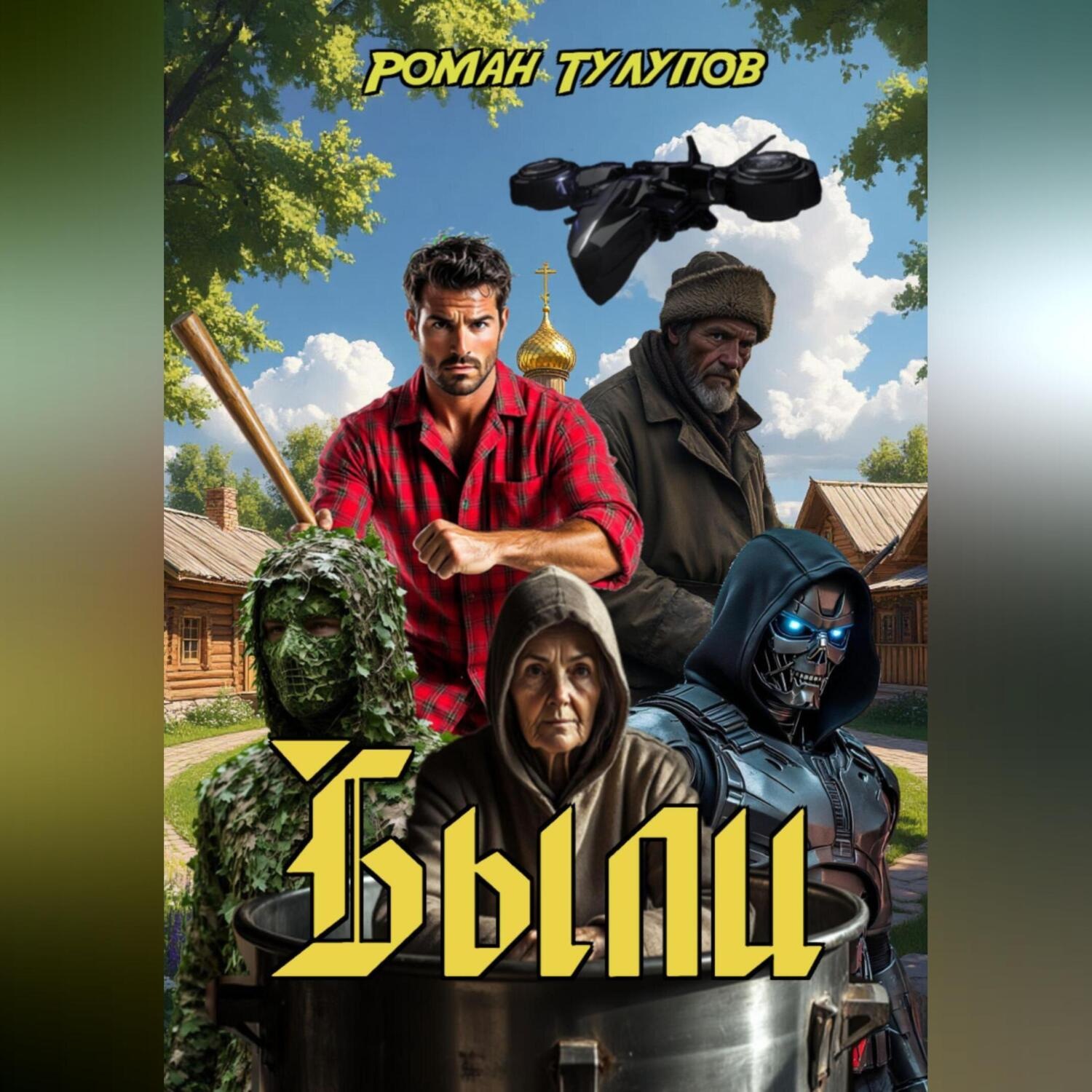 Обложка книги «Были»