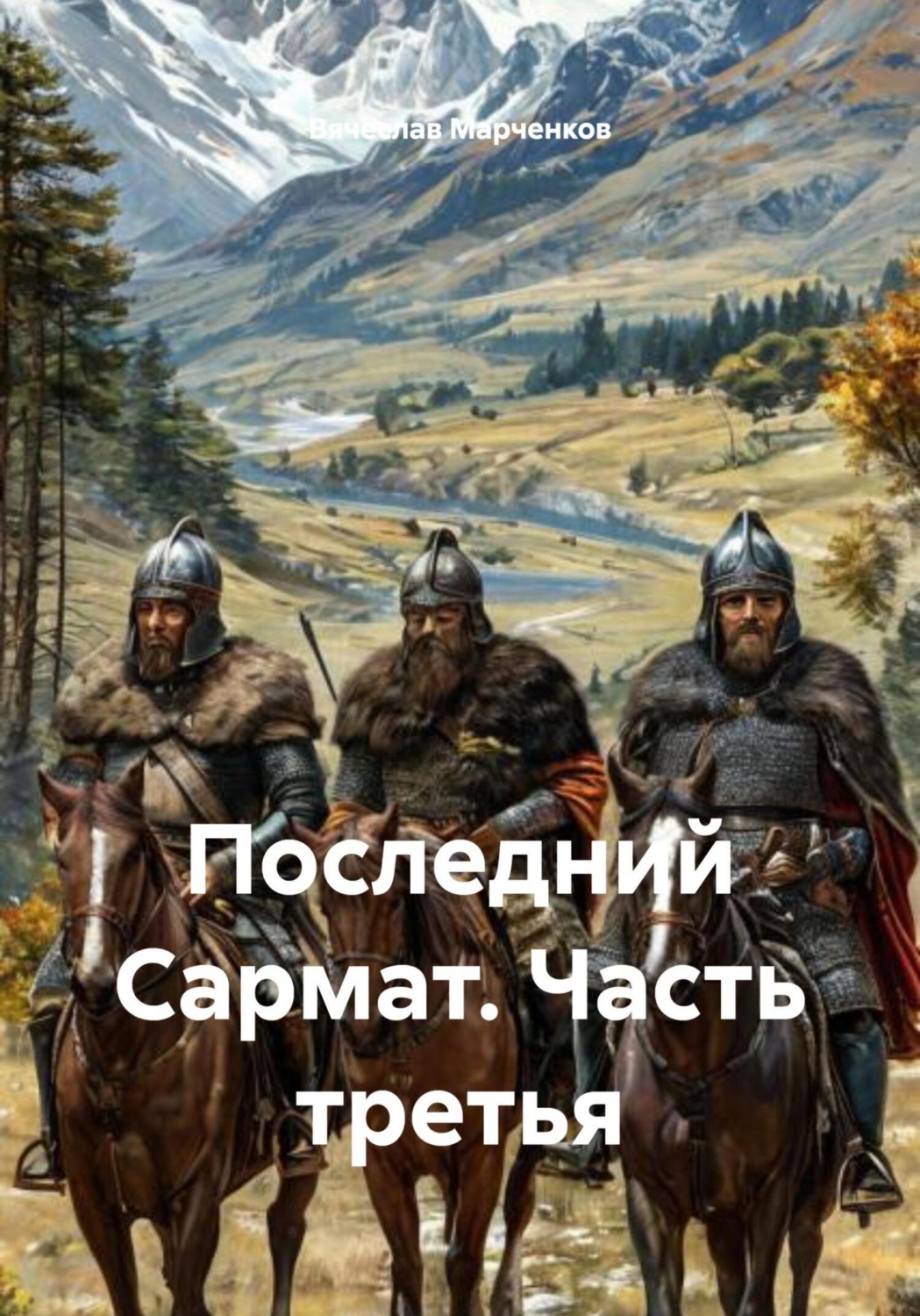 Обложка книги «Последний Сармат. Часть третья»