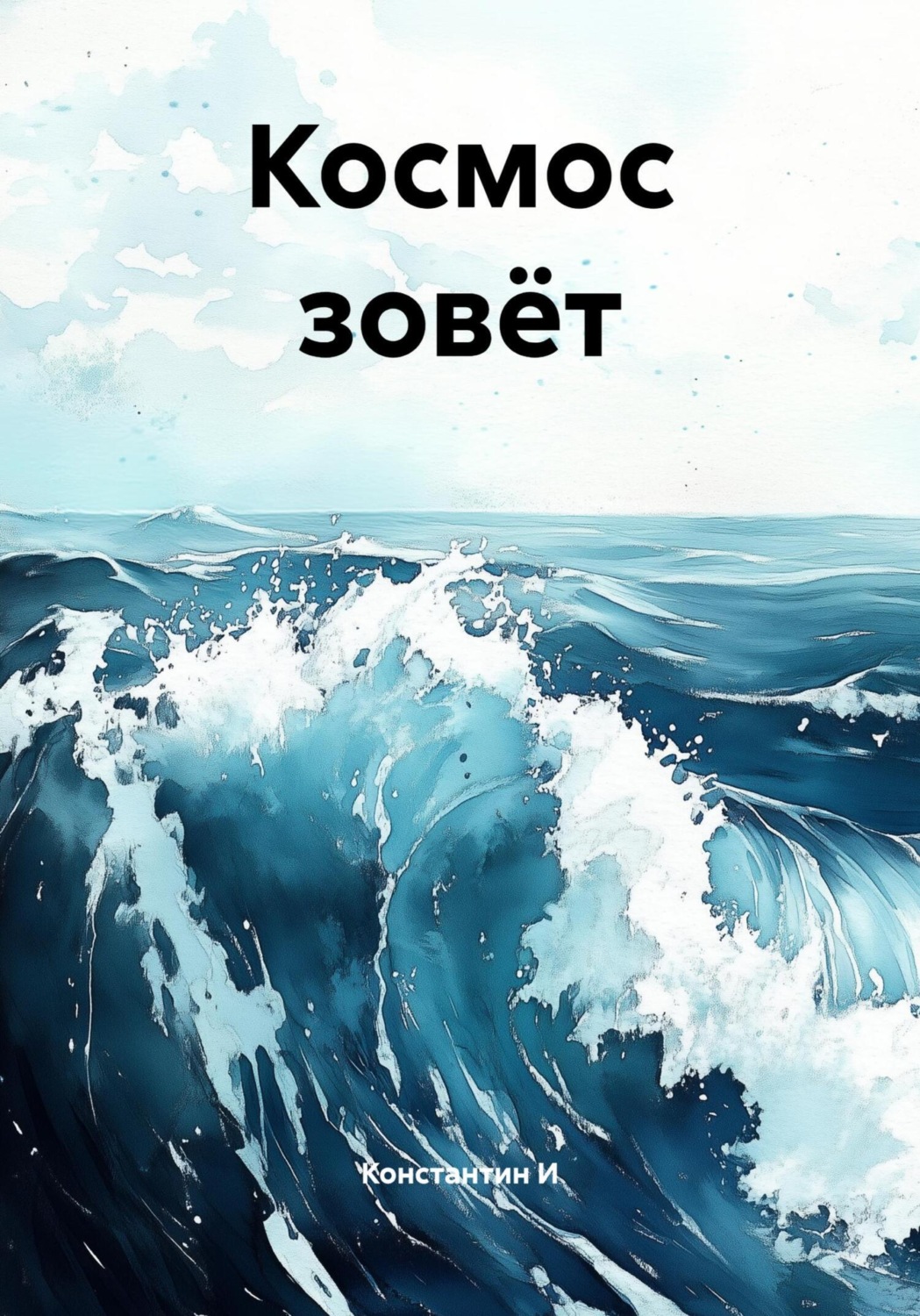 Обложка книги «Космос зовёт»