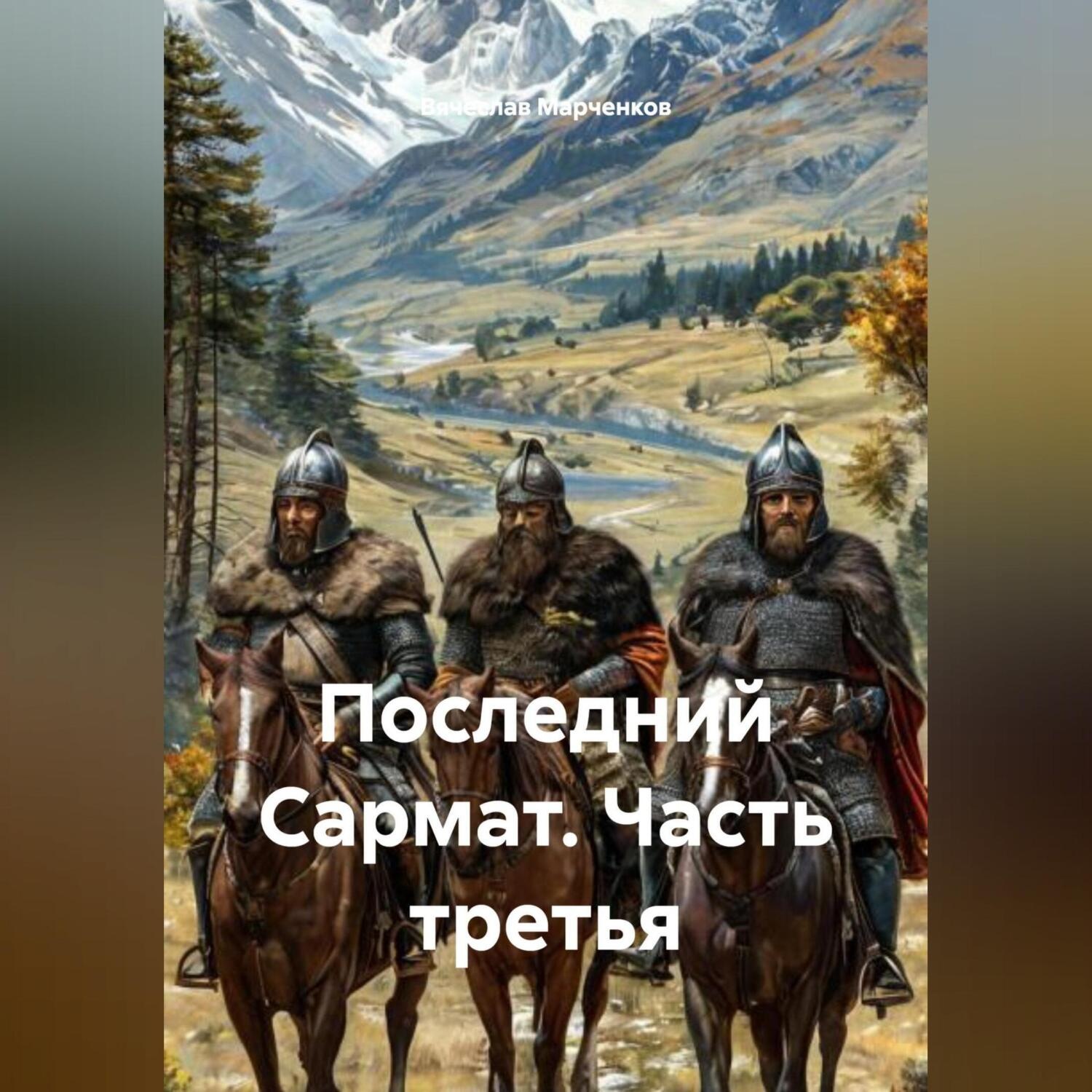 Обложка книги «Последний Сармат Часть третья»