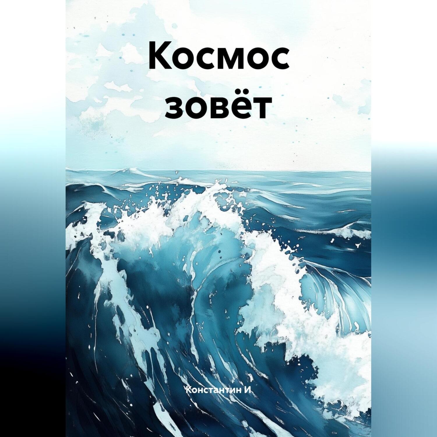 Обложка книги «Космос зовёт.»