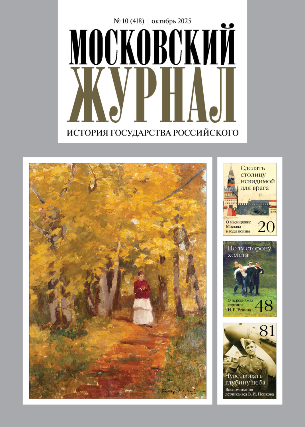 Обложка книги «Московский журнал. История государства Российского №10/2025»