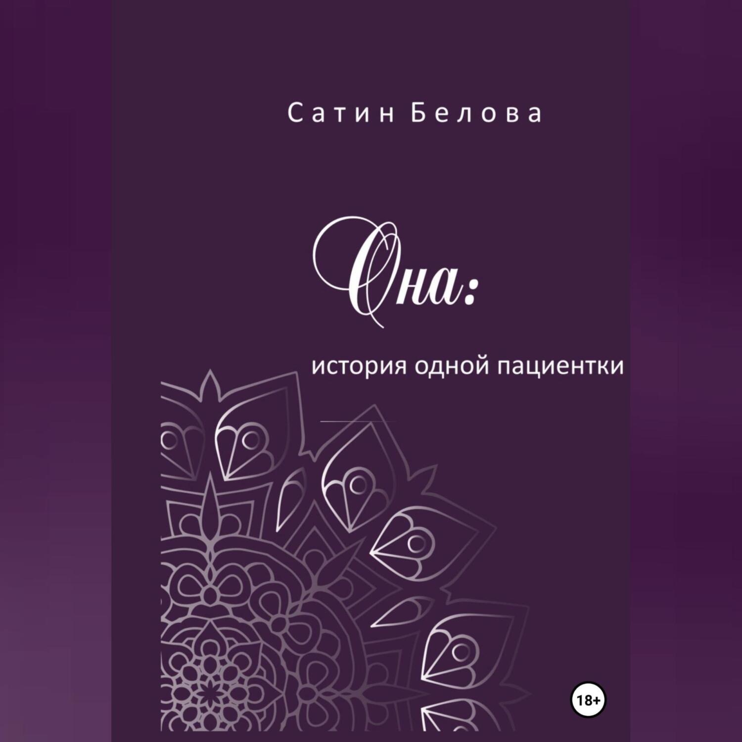 Обложка книги «Она: история одной пациентки»