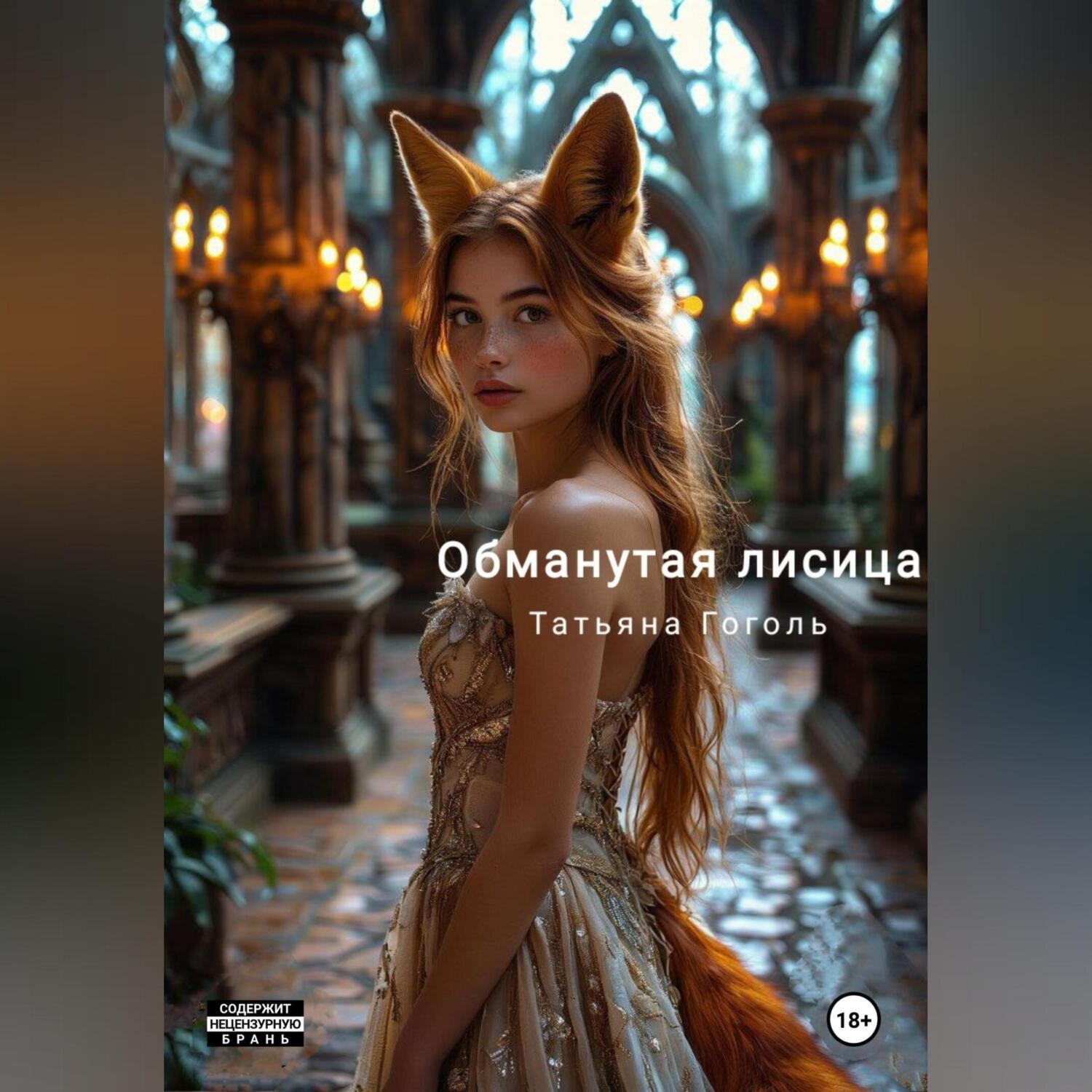 Обложка книги «Обманутая лисица»