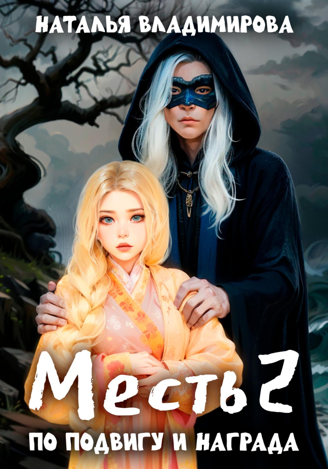 Обложка книги «Месть-2. По подвигу и награда»