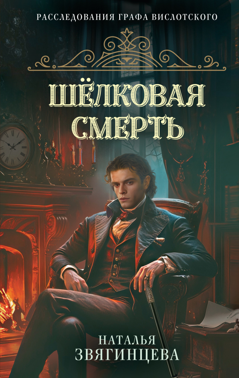 Обложка книги «Шелковая смерть»