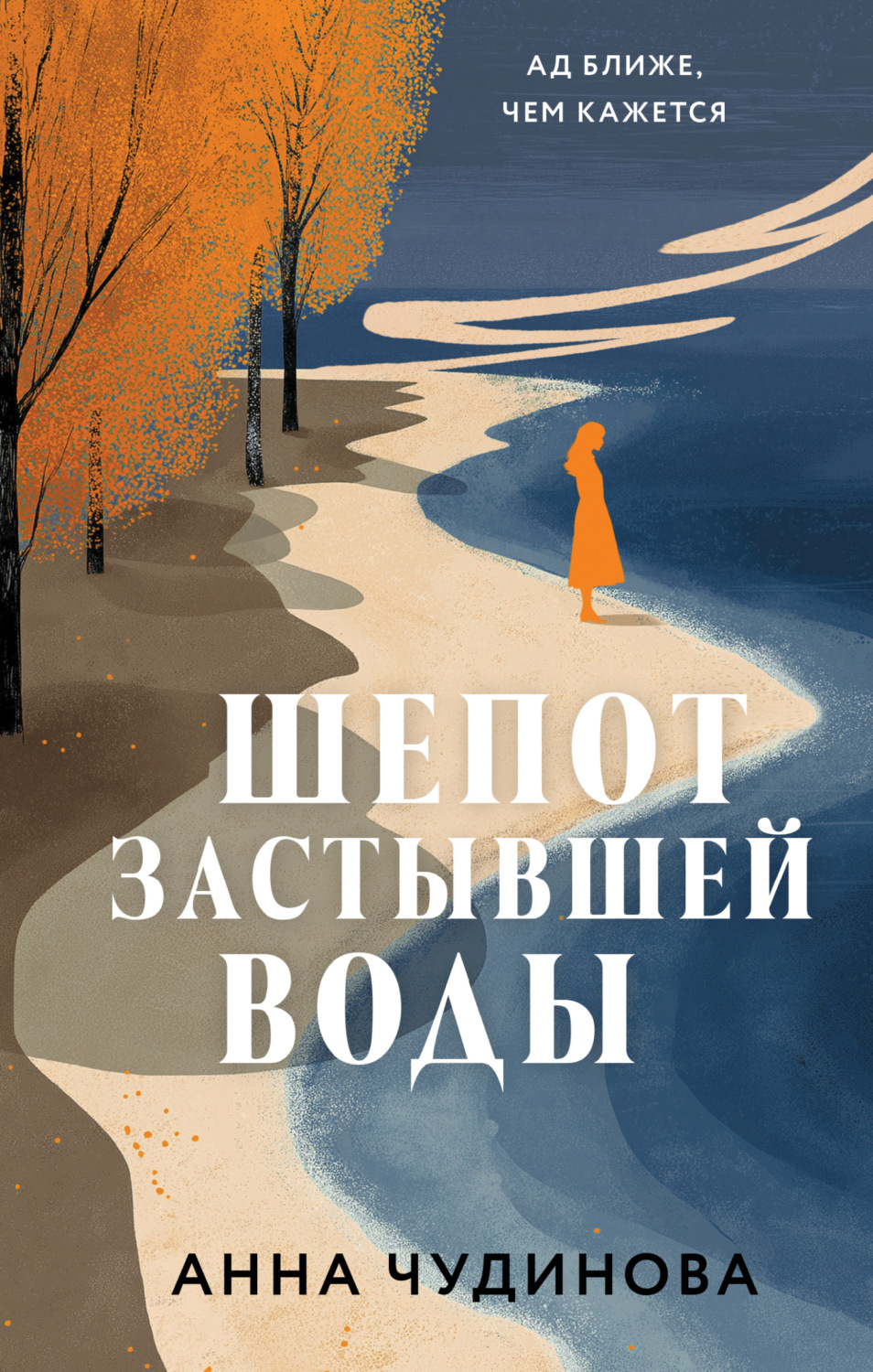 Обложка книги «Шепот застывшей воды»