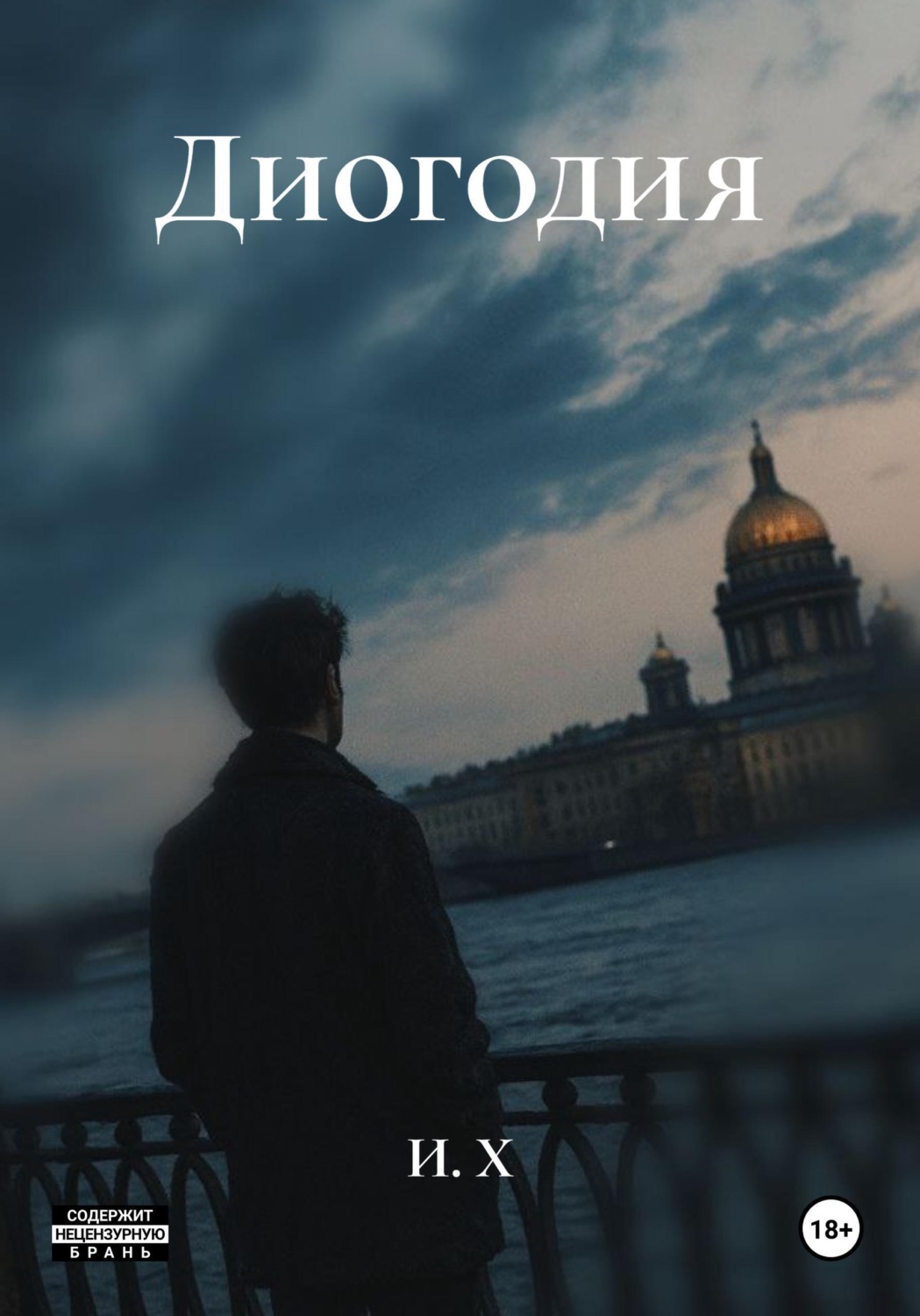 Обложка книги «Диогодия»