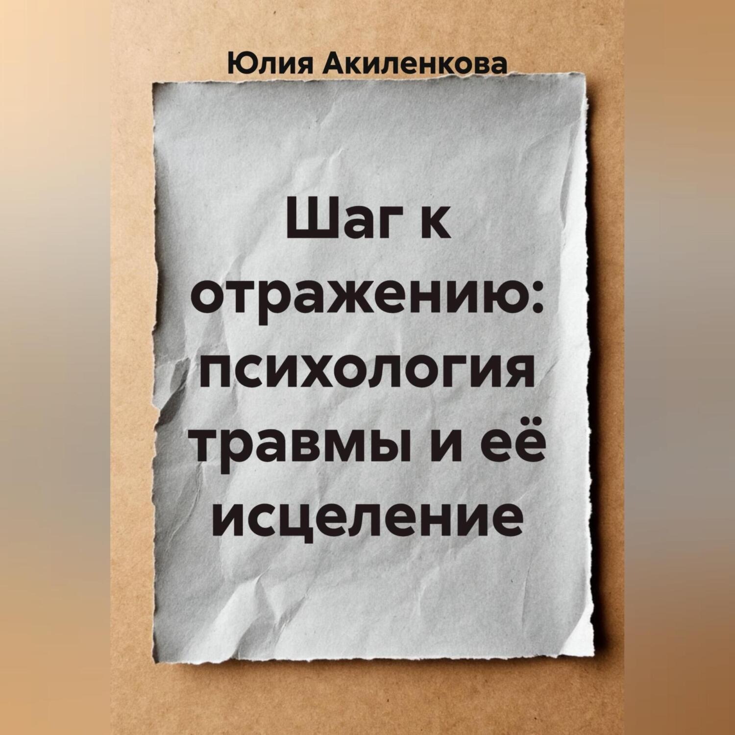 Обложка книги «Шаг к отражению: психология травмы и её исцеление»