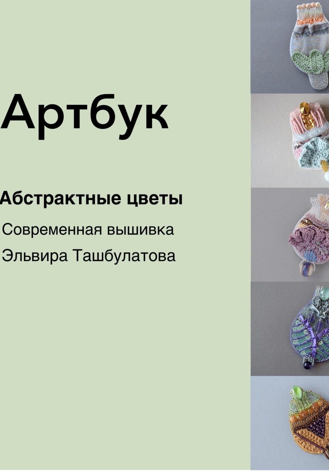Обложка книги «Артбук. Абстрактные цветы. Современная вышивка»