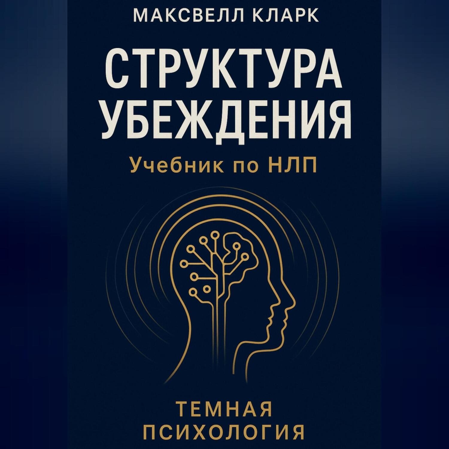 Обложка книги «Структура убеждения. Учебник по НЛП. Серия «Тёмная психология»»