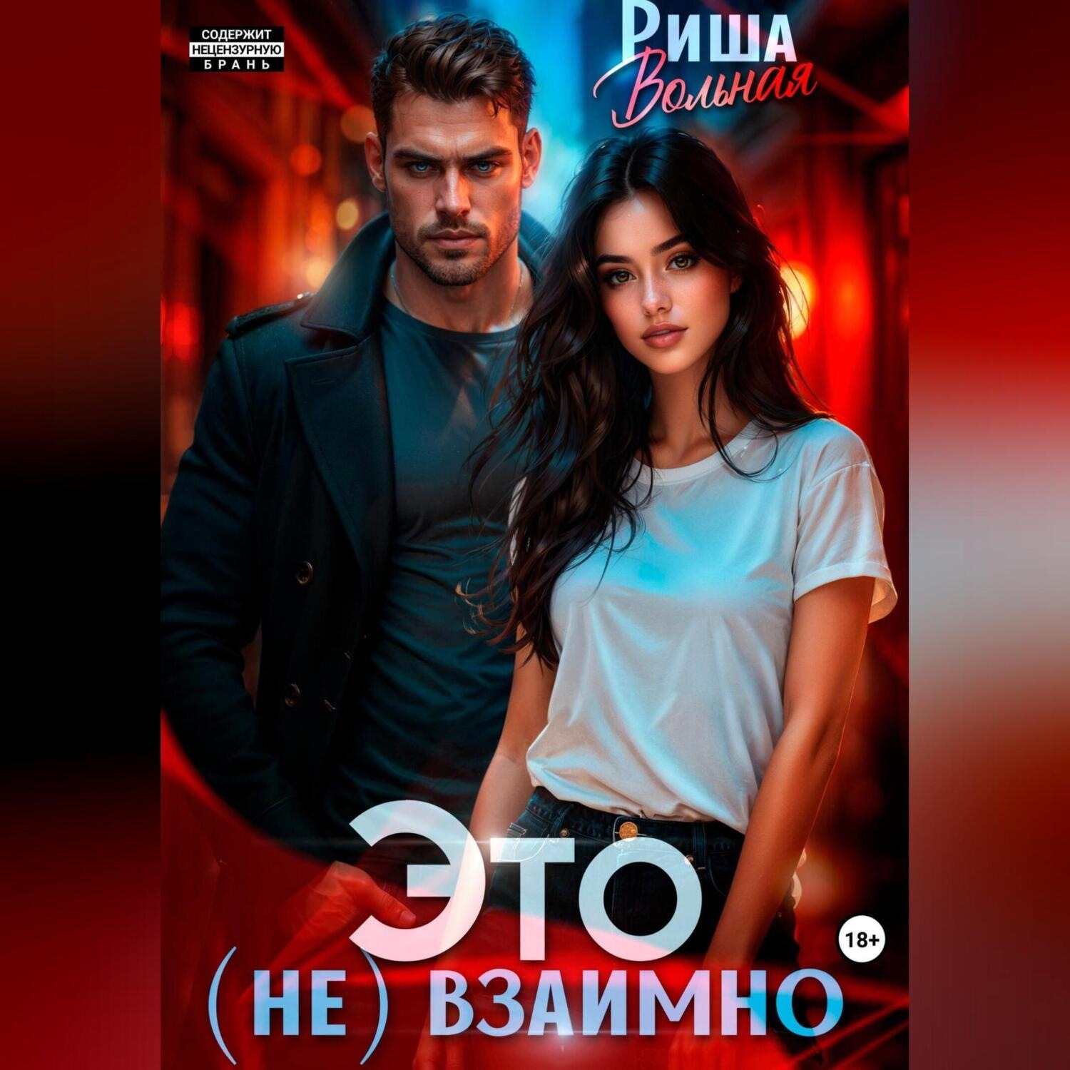 Обложка книги «Это (не) взаимно»