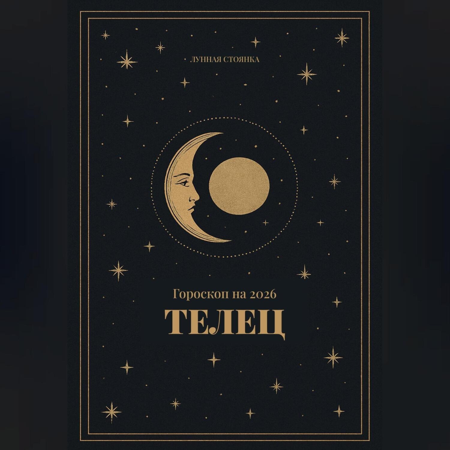 Обложка книги «Прогноз на 2026 для Тельцов»