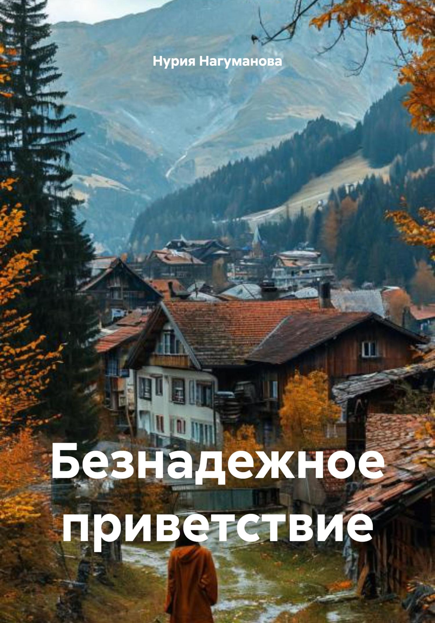Обложка книги «Безнадежное приветствие»