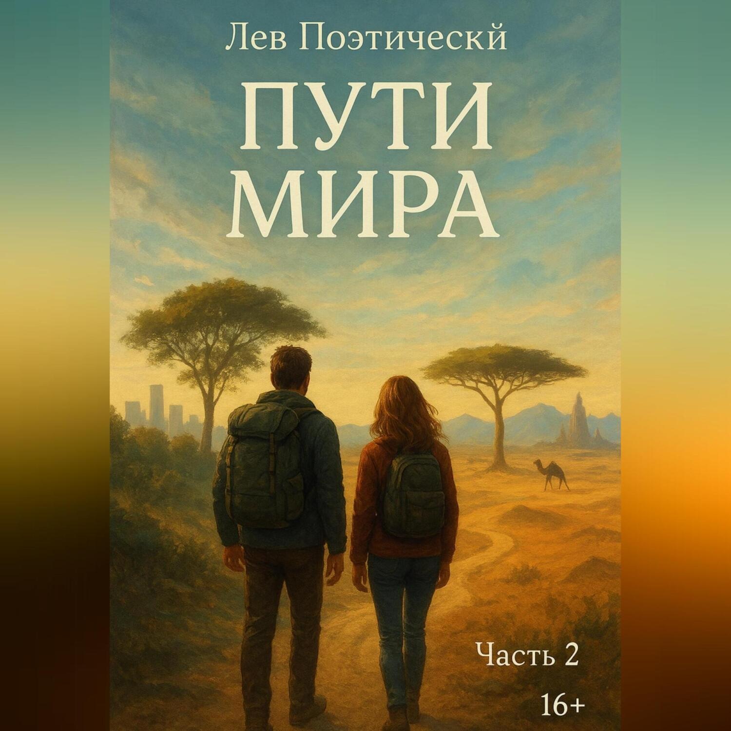 Обложка книги «Пути мира»