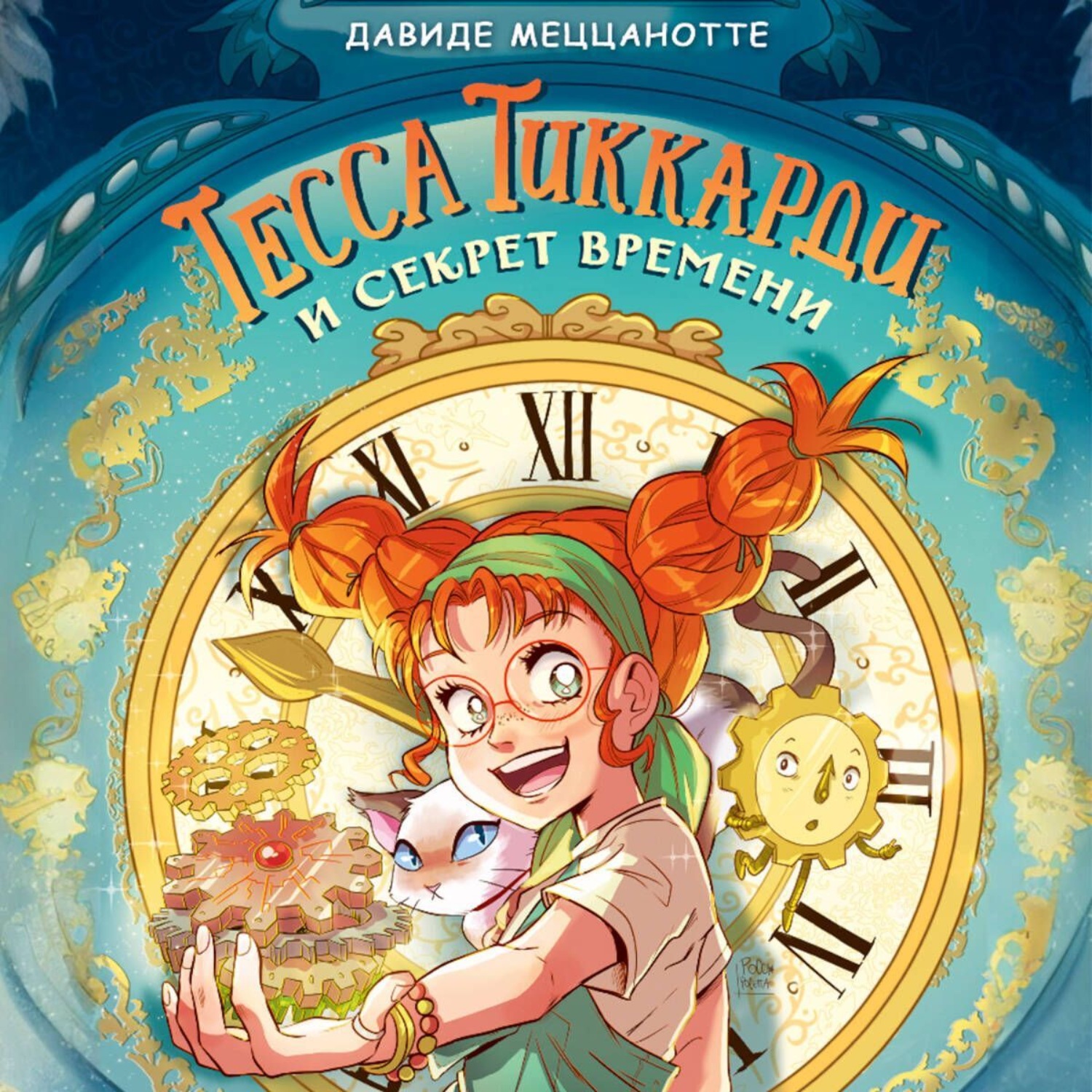 Обложка книги «Тесса Тиккарди и секрет времени»