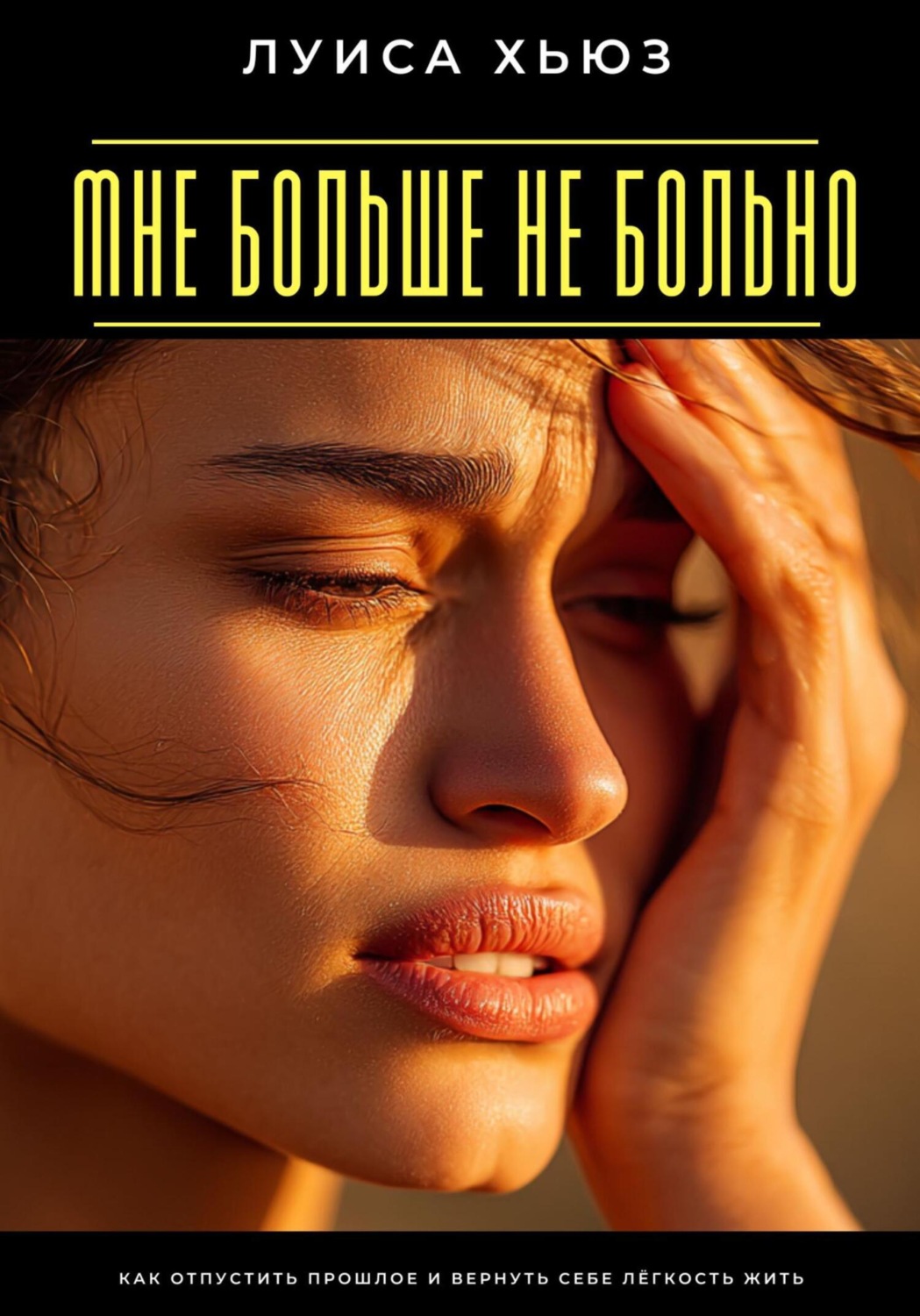 Обложка книги «Мне больше не больно. Как отпустить прошлое и вернуть себе лёгкость жить»