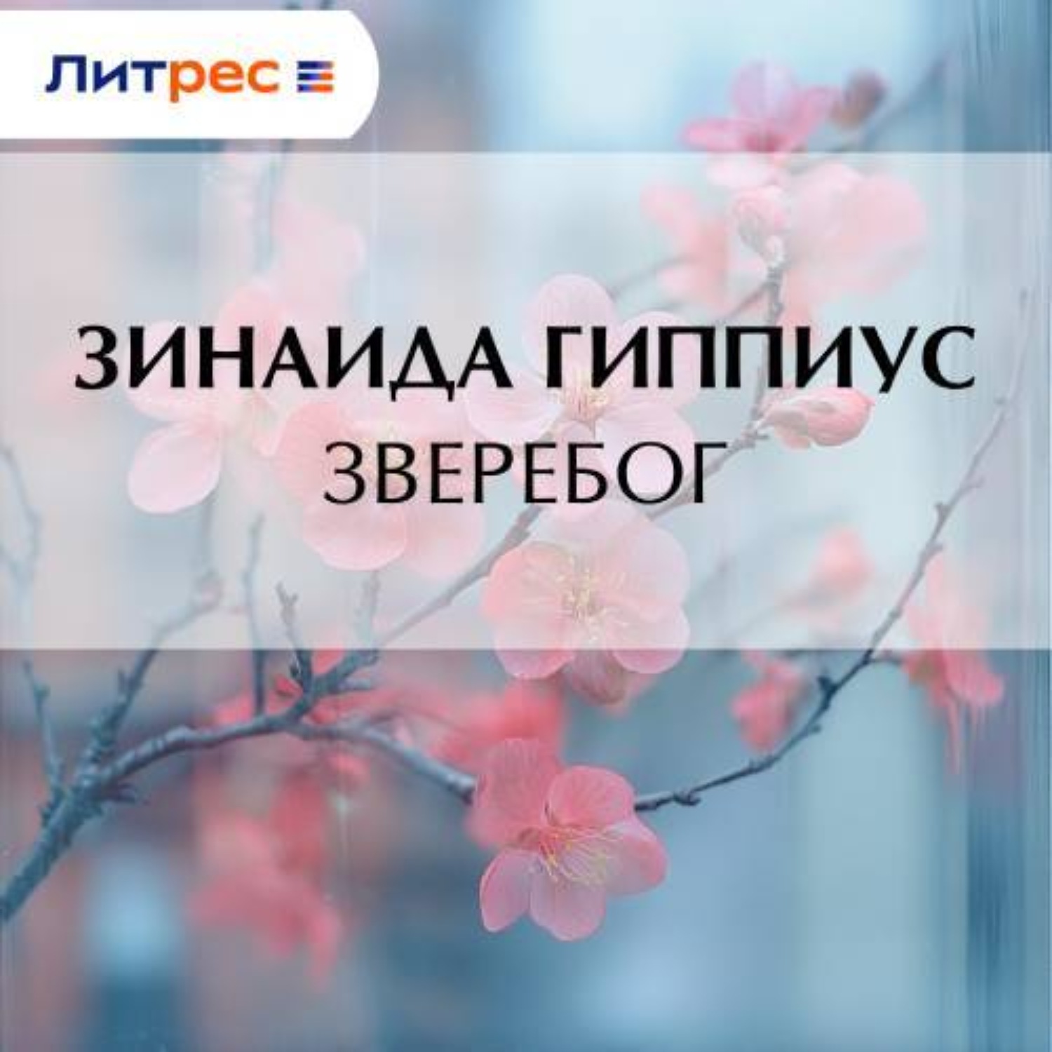 Обложка книги «Зверебог»